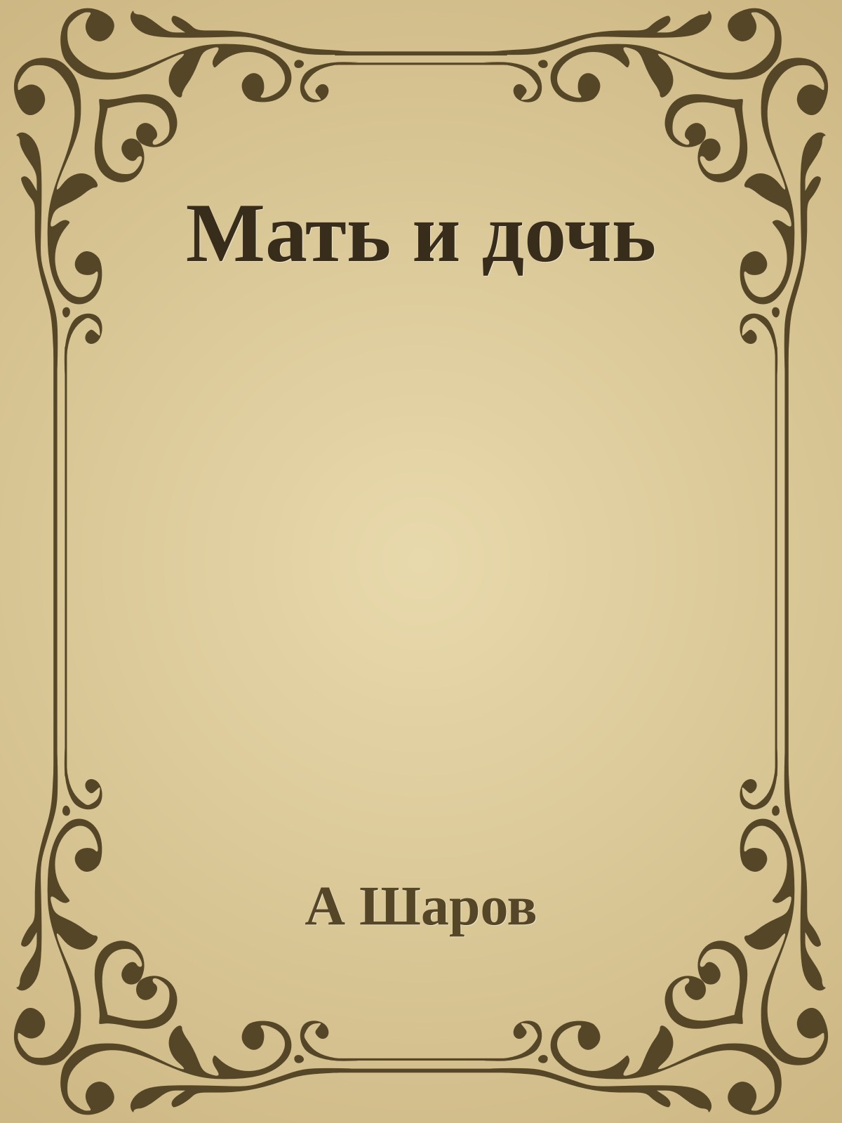 Мать и дочь