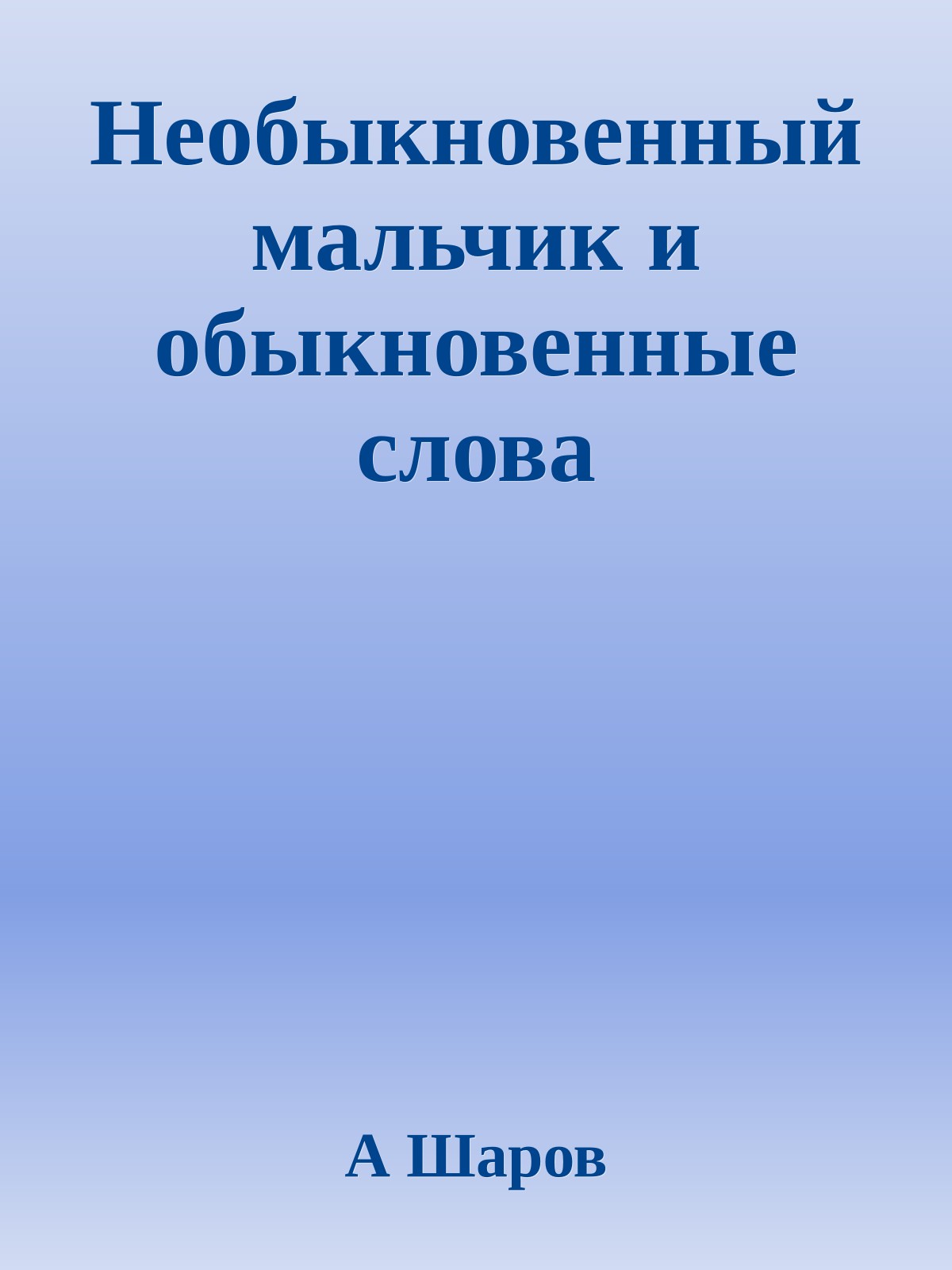 Необыкновенный мальчик и обыкновенные слова