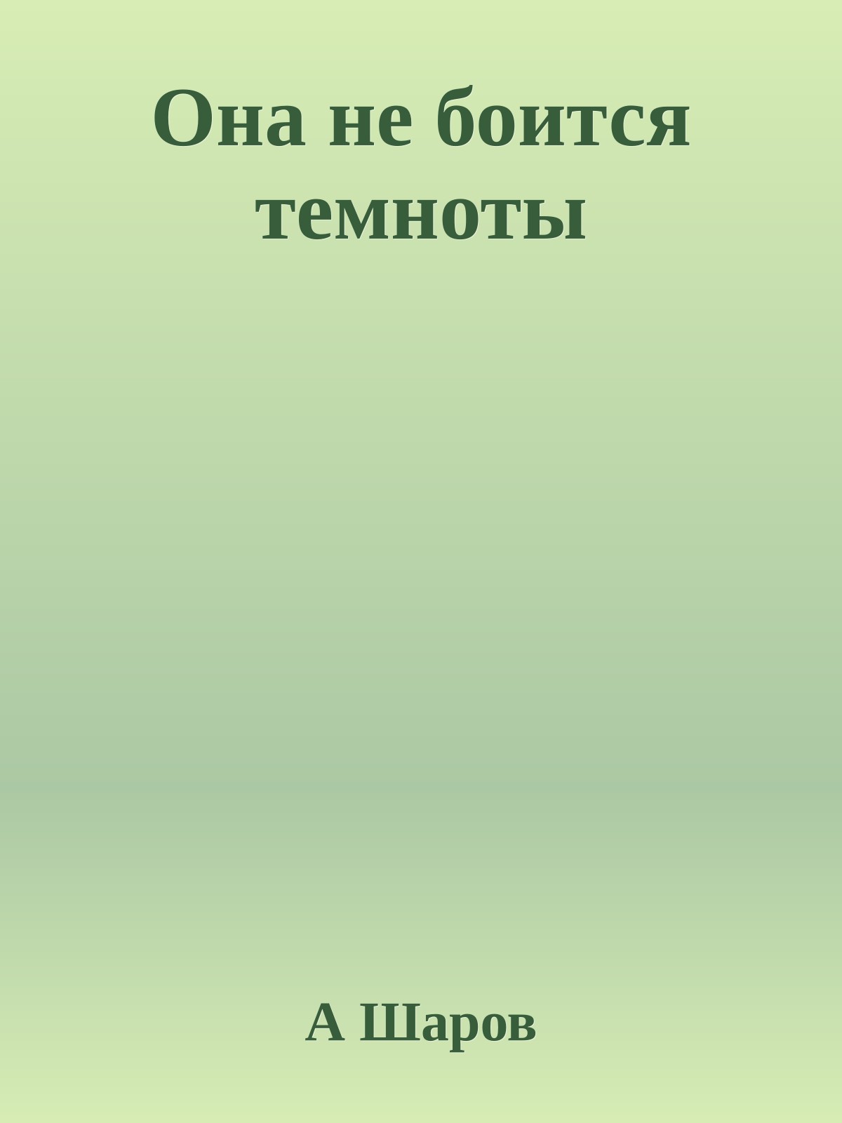 Она не боится темноты