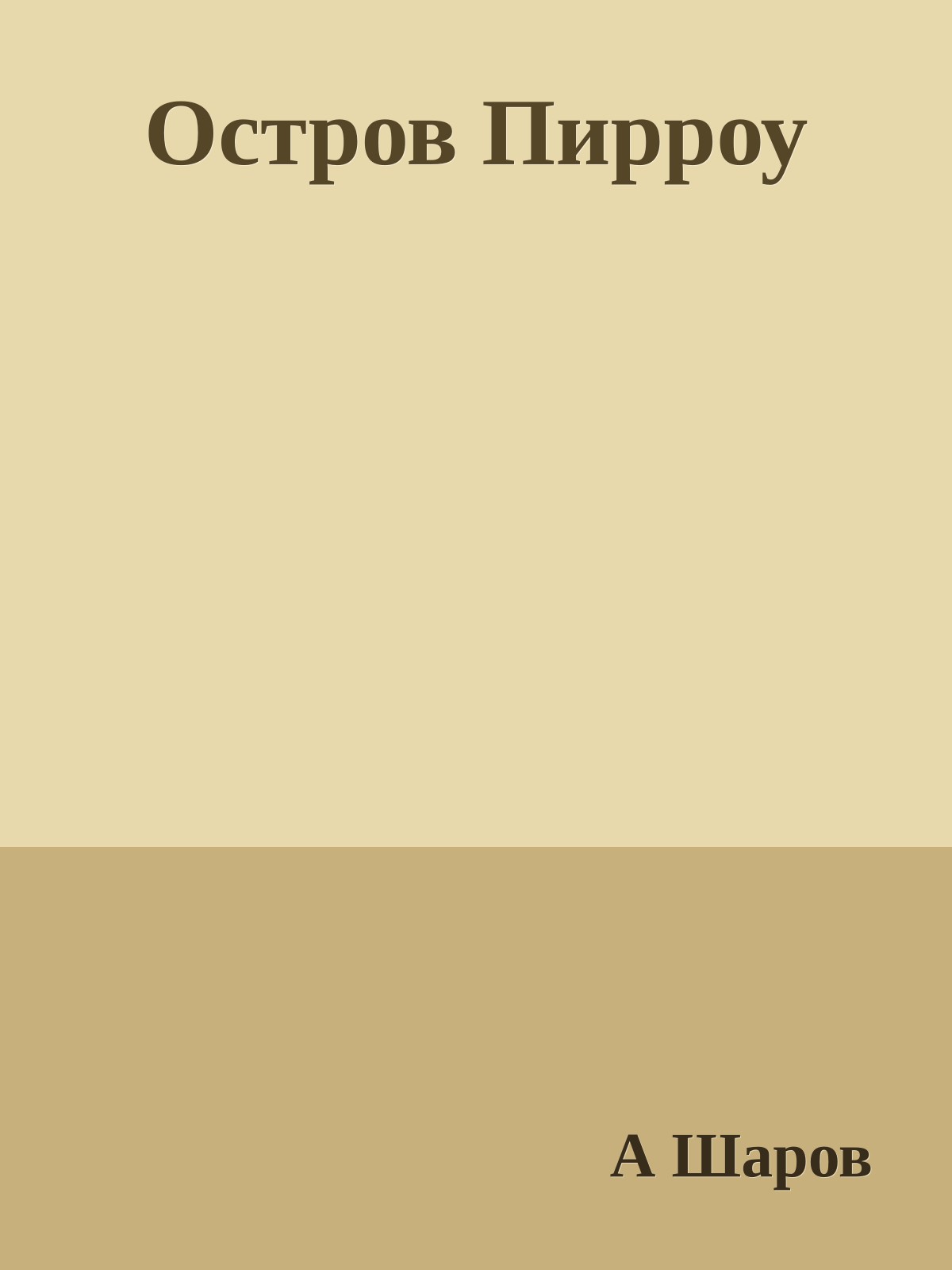 Остров Пирроу