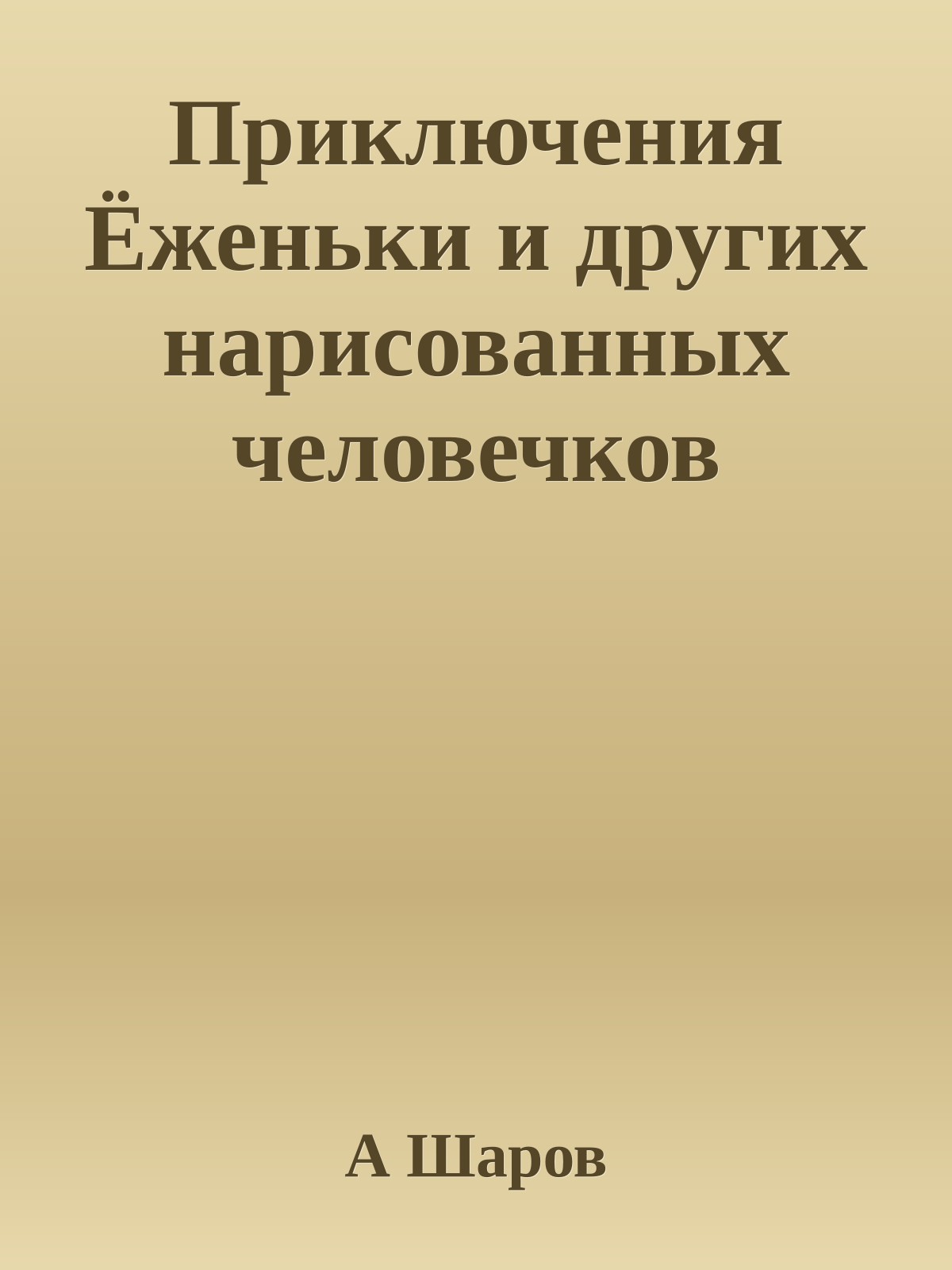 Приключения Ёженьки и других нарисованных человечков