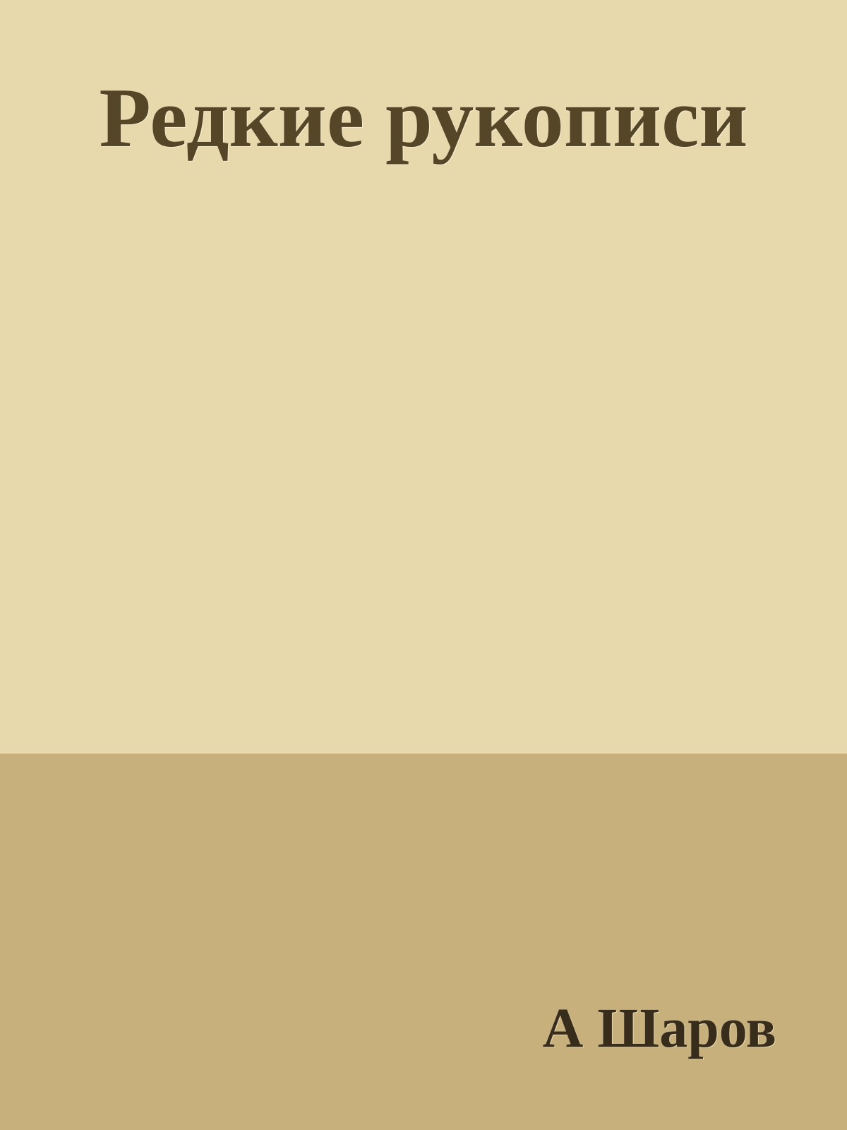 Редкие рукописи