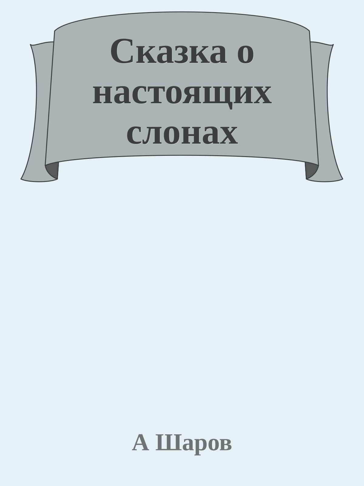 Сказка о настоящих слонах