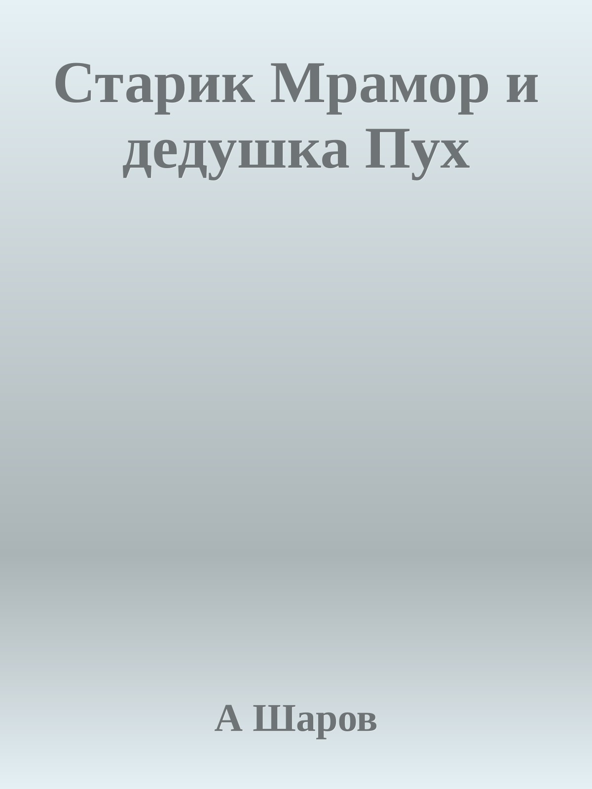 Старик Мрамор и дедушка Пух