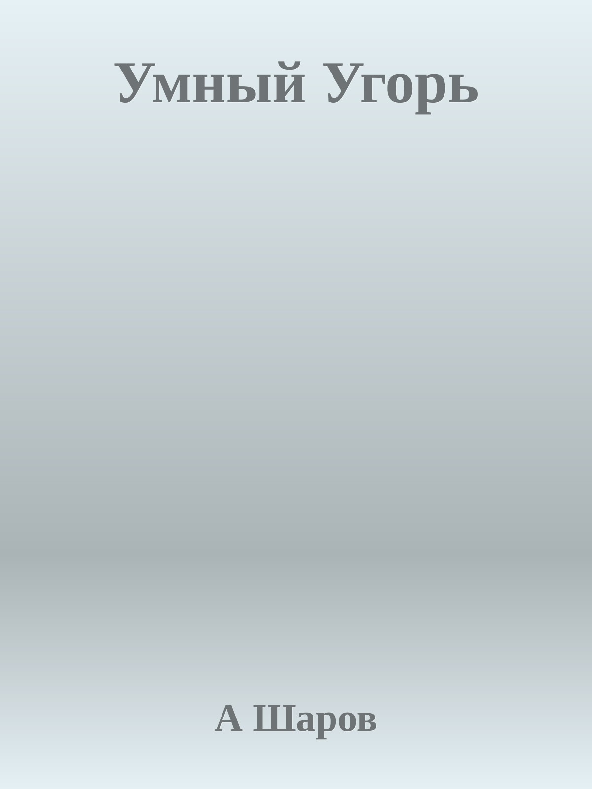 Умный Угорь