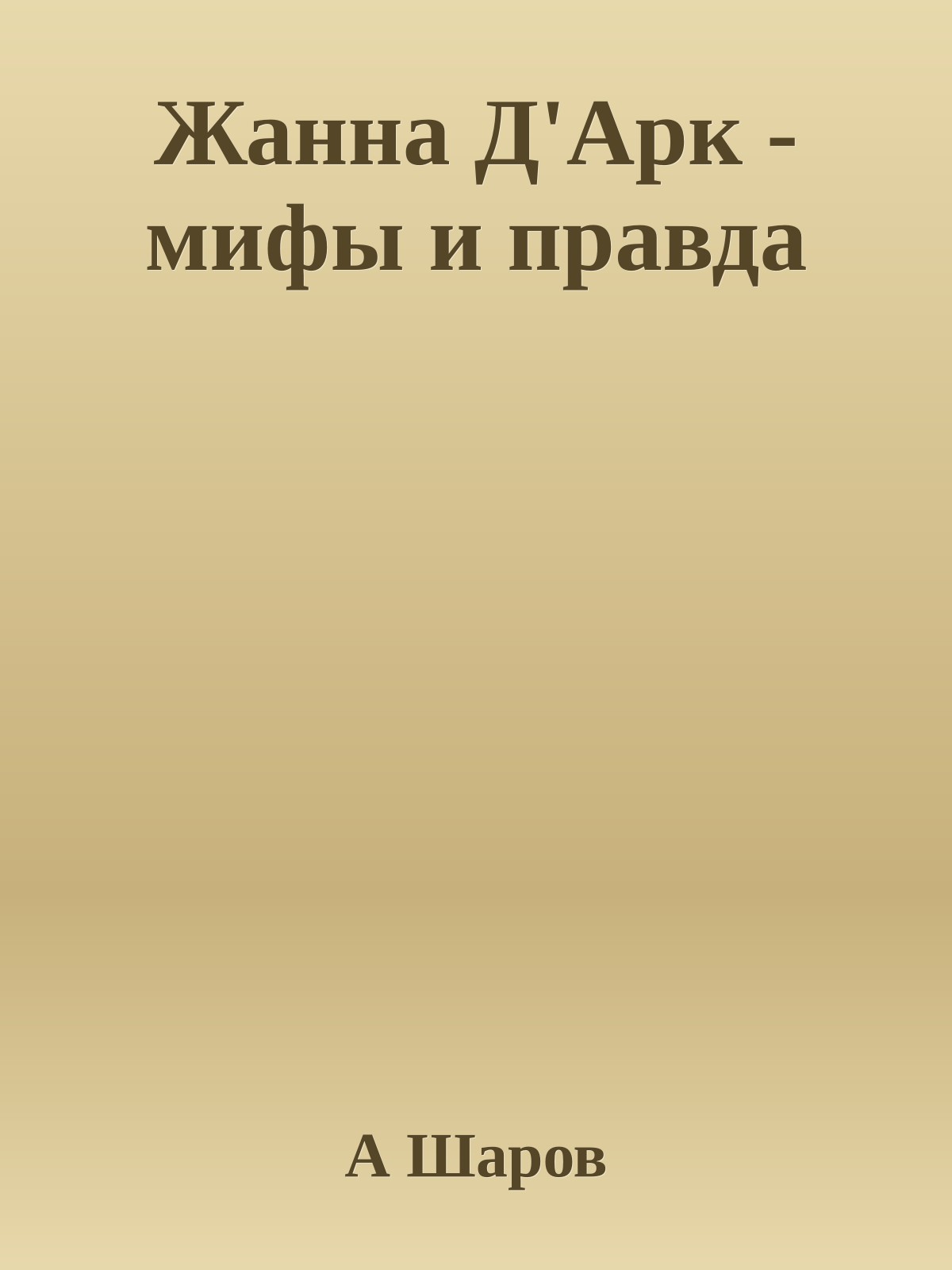 Жанна Д'Арк - мифы и правда