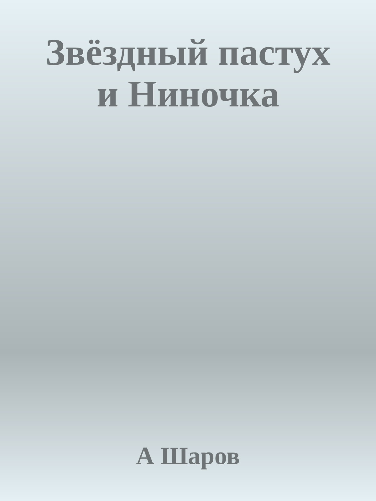 Звёздный пастух и Ниночка