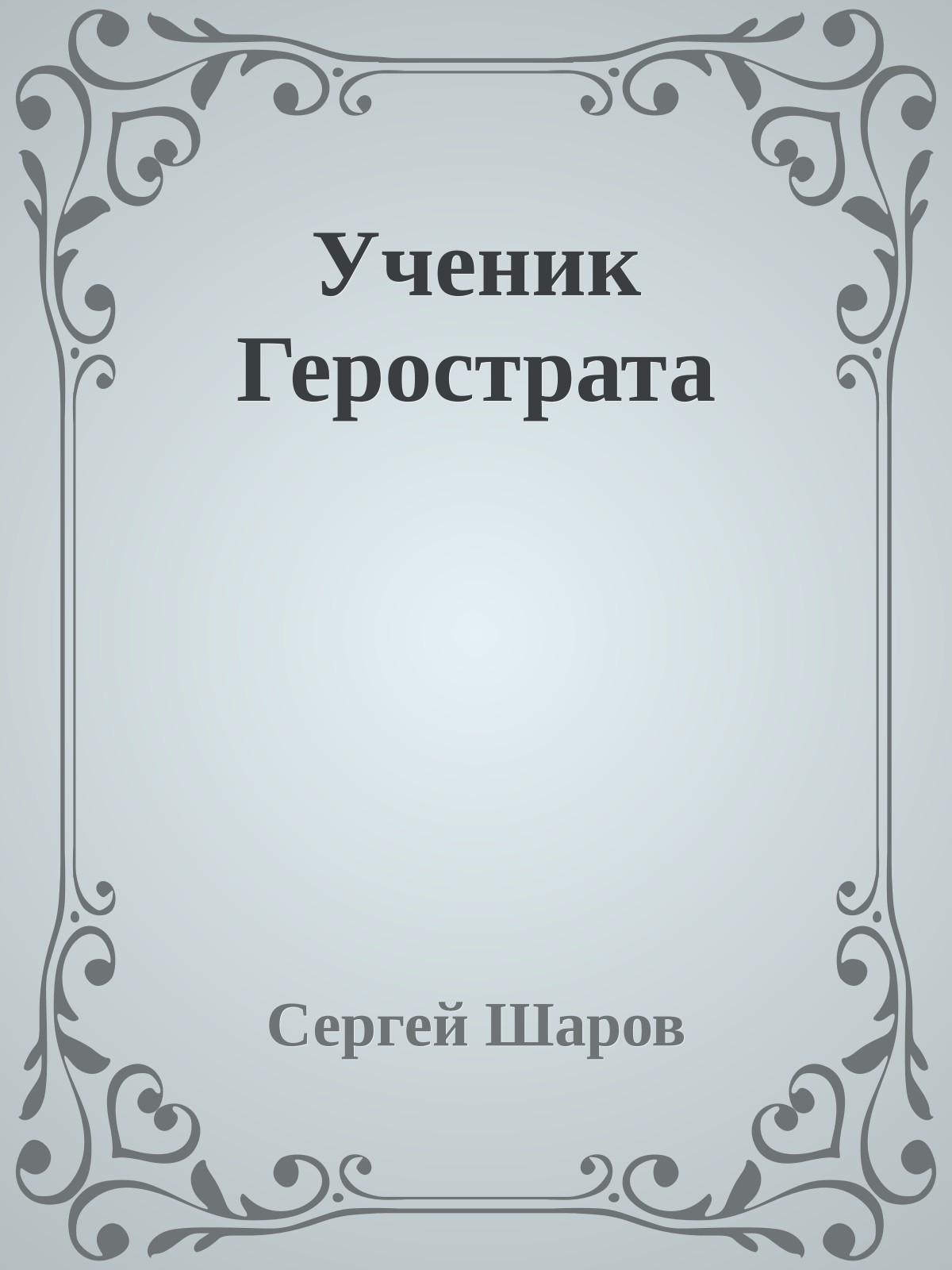 Ученик Герострата