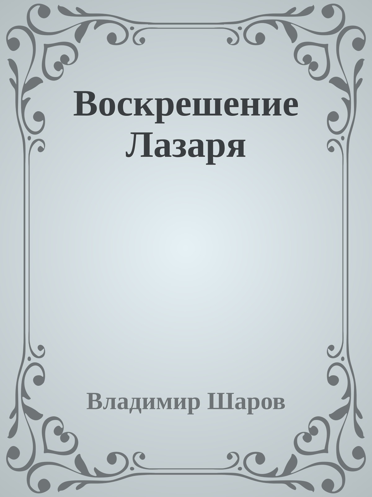 Воскрешение Лазаря