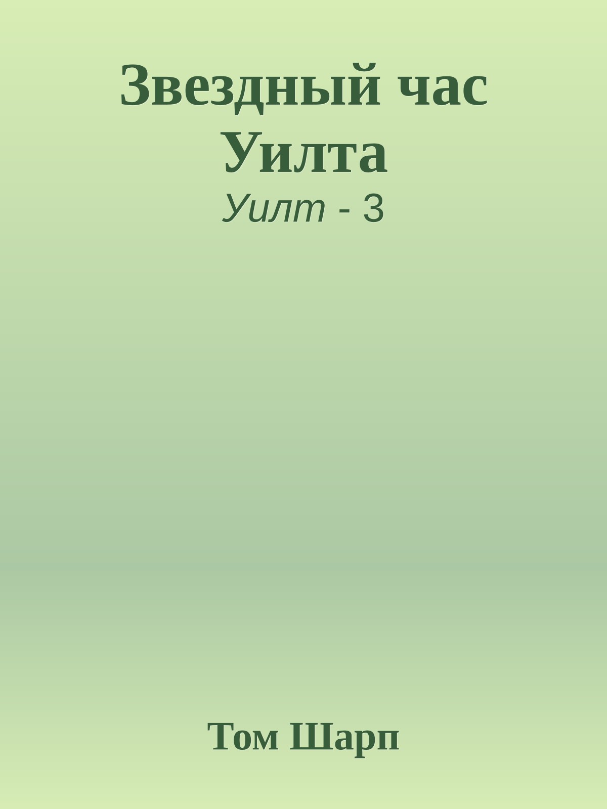 Звездный час Уилта