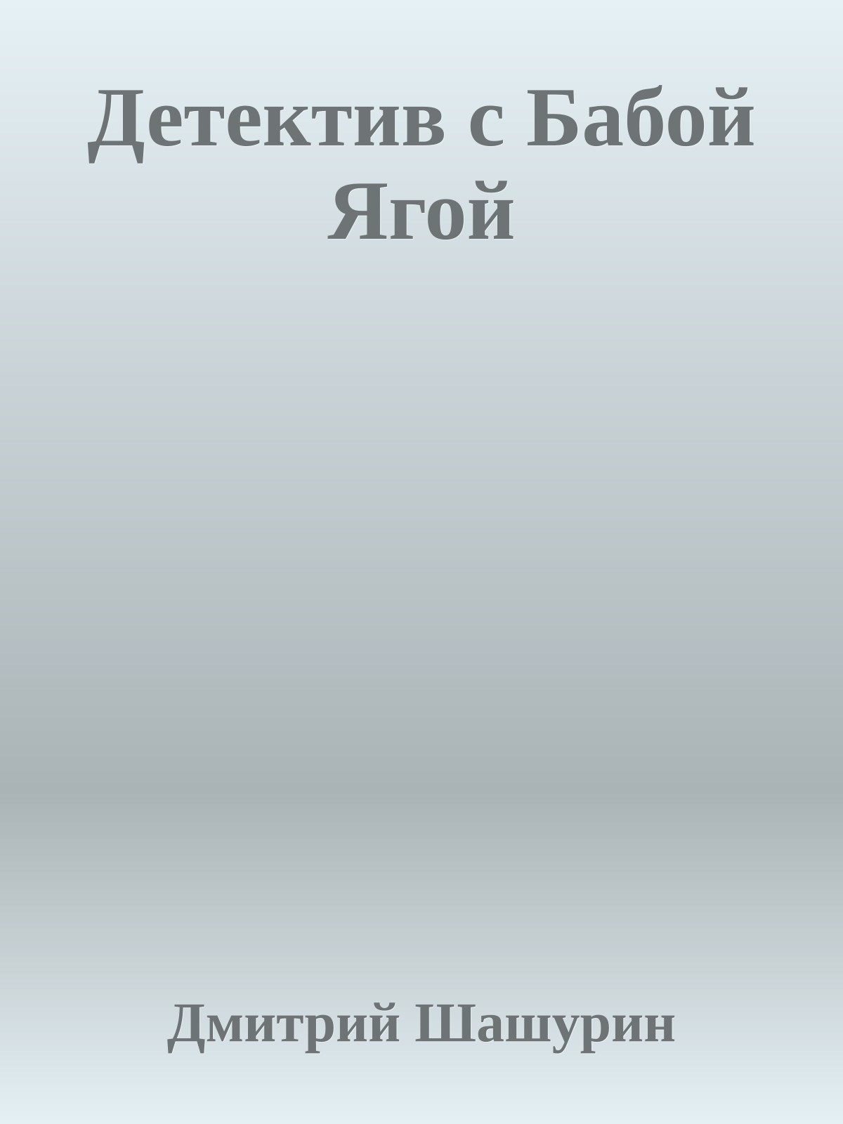 Детектив с Бабой Ягой