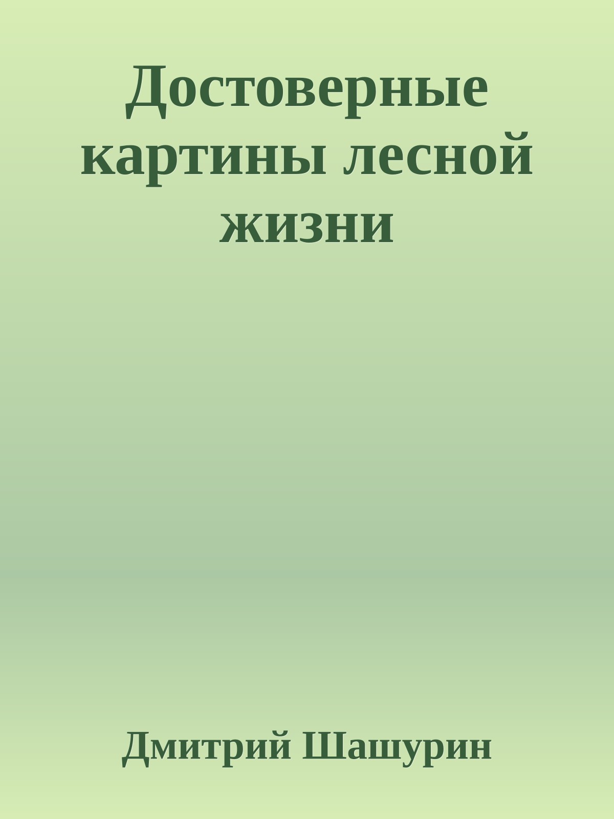 Достоверные картины лесной жизни