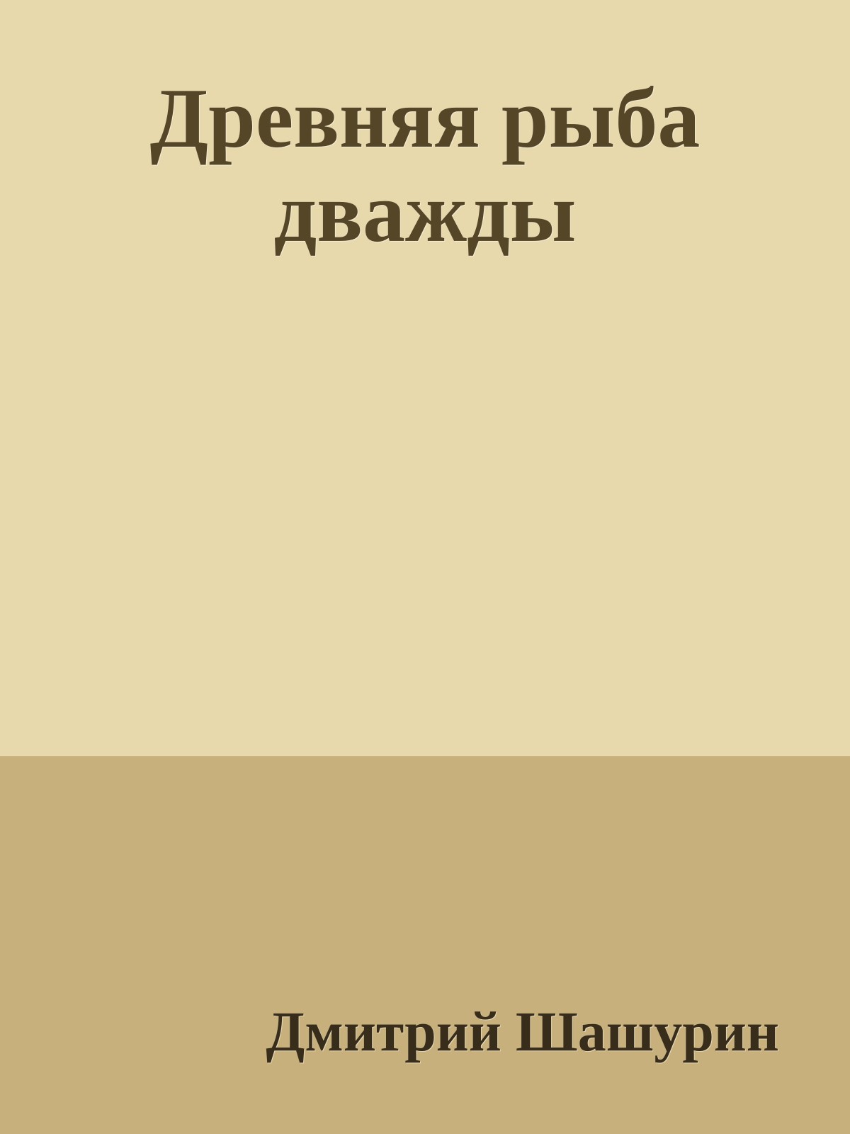 Древняя рыба дважды