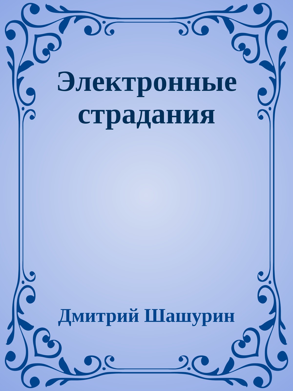 Электронные страдания