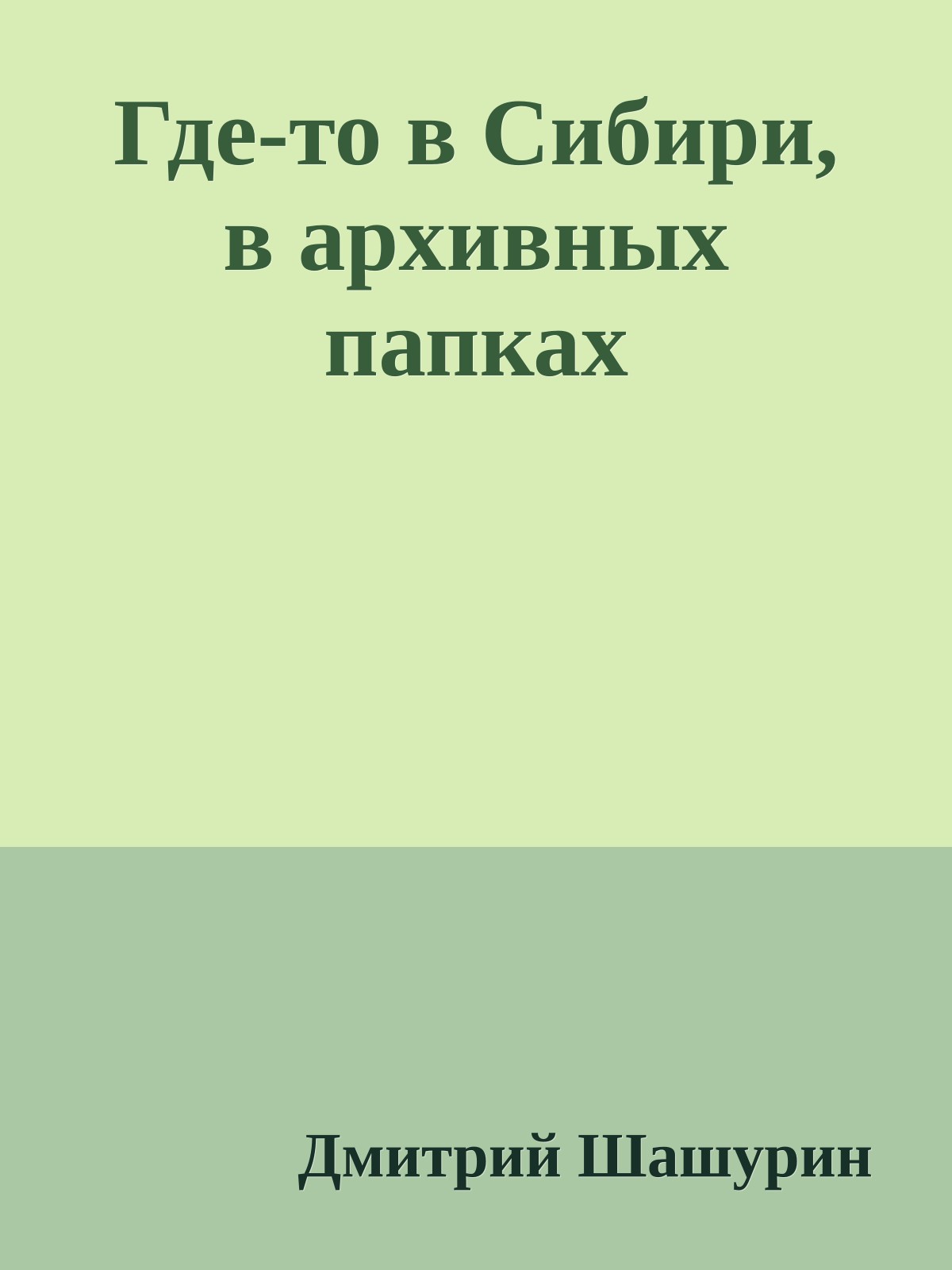 Где-то в Сибири, в архивных папках