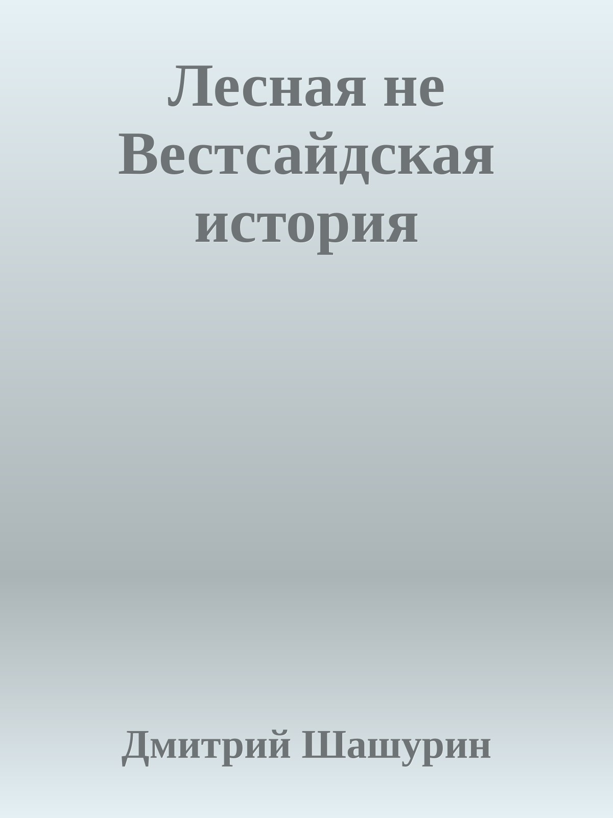 Лесная не Вестсайдская история