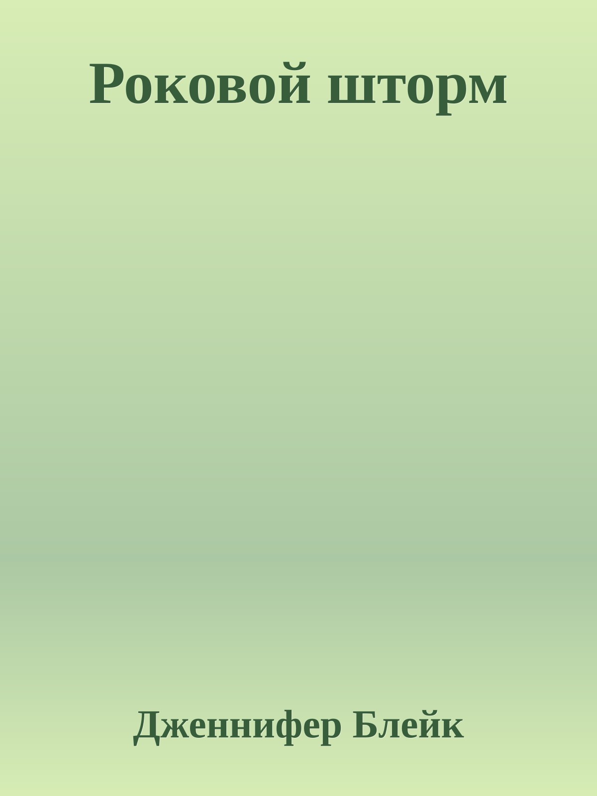 Роковой шторм