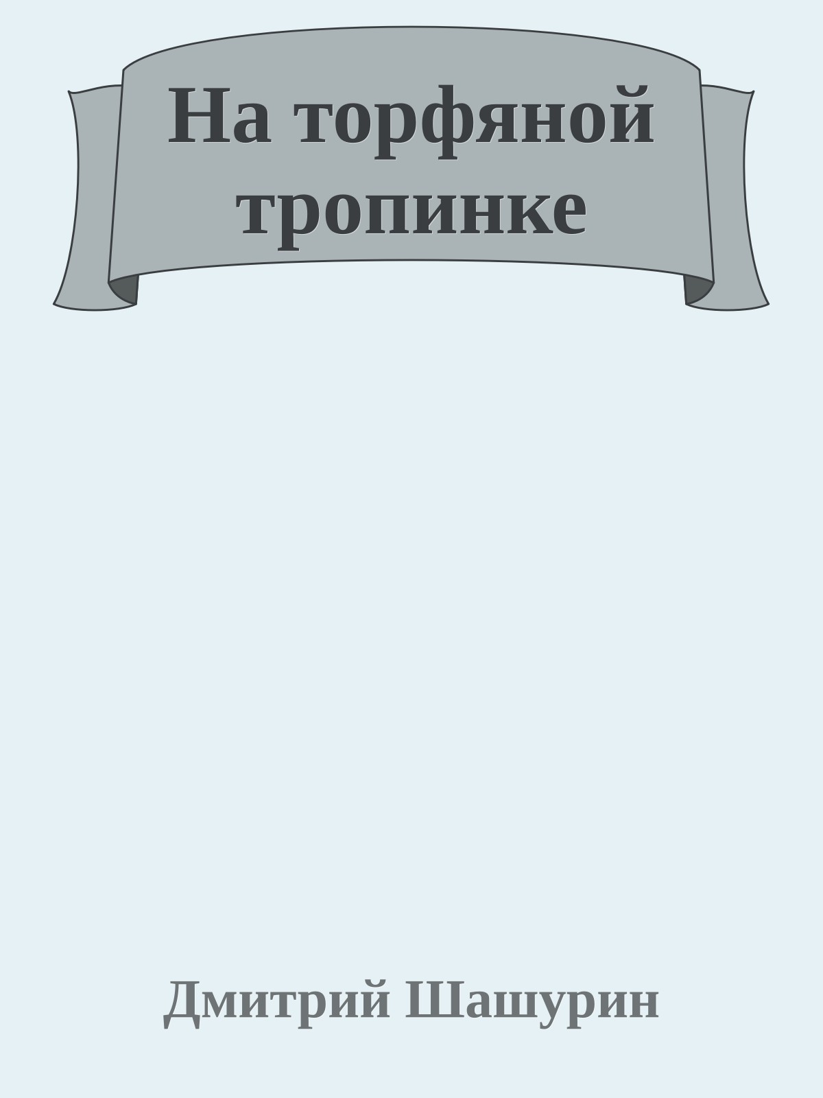 На торфяной тропинке