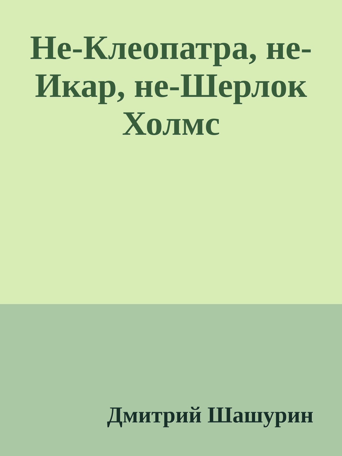 Не-Клеопатра, не-Икар, не-Шерлок Холмс