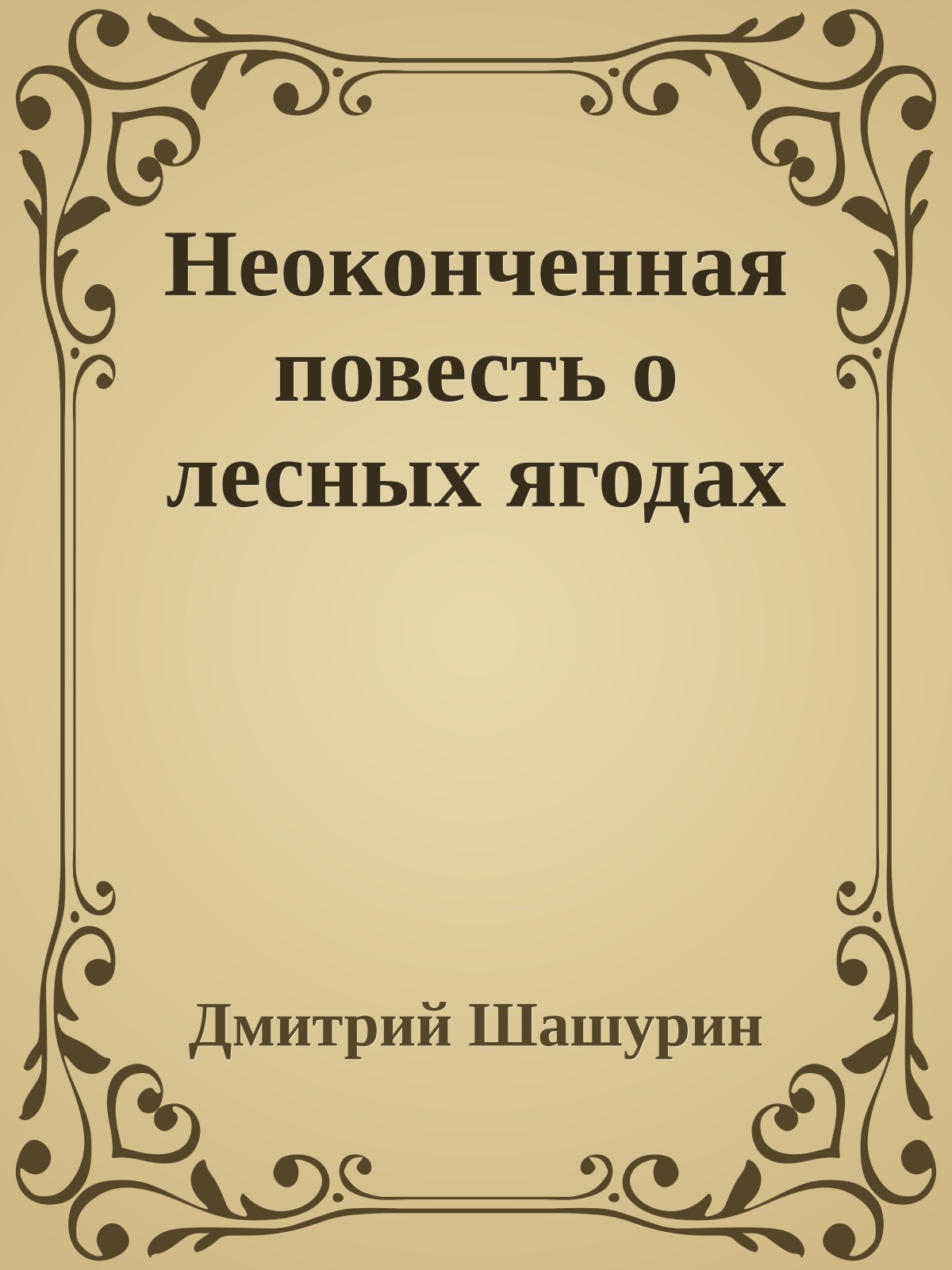 Неоконченная повесть о лесных ягодах
