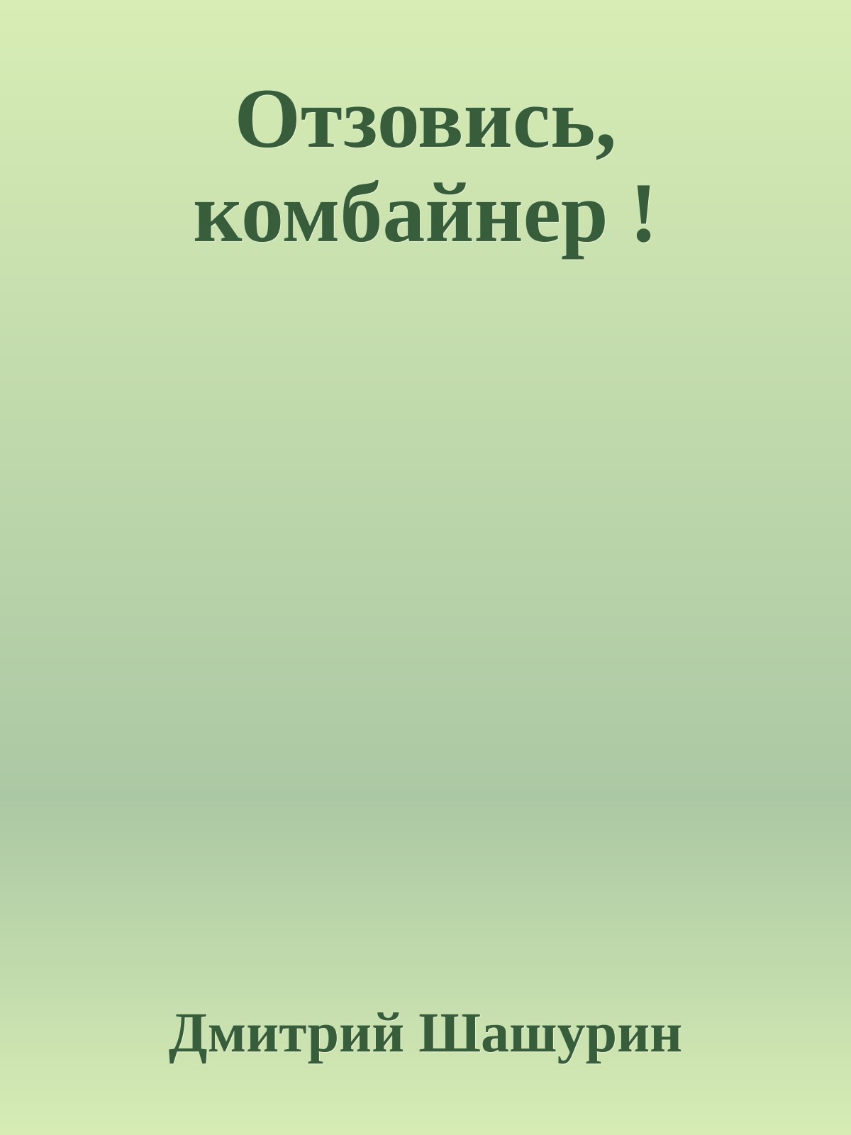 Отзовись, комбайнер !