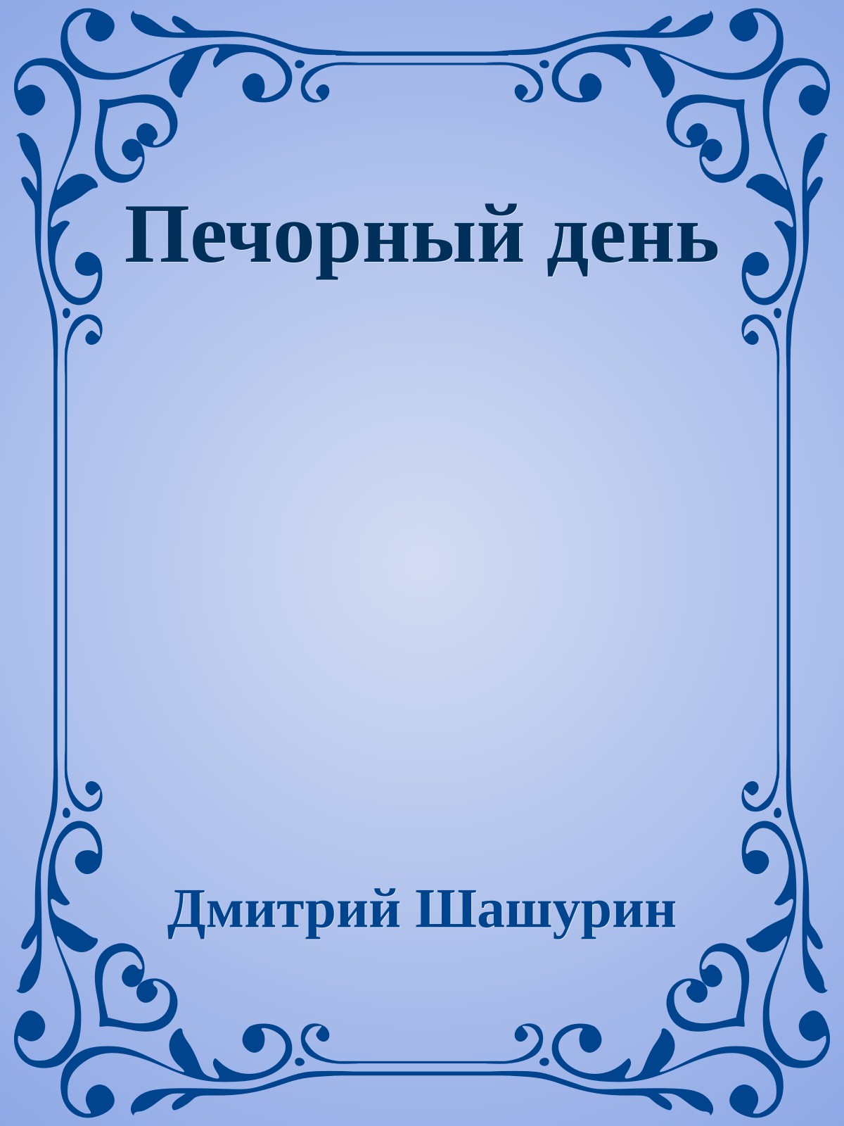 Печорный день