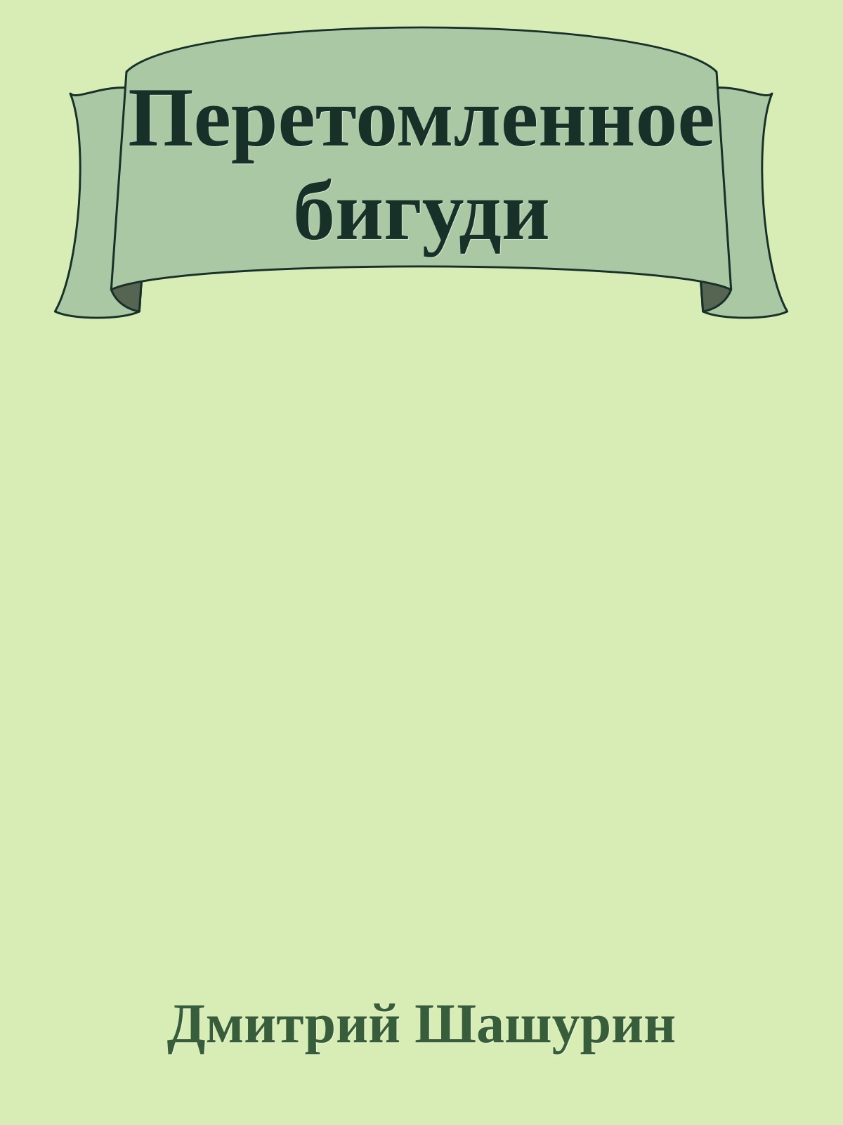 Перетомленное бигуди