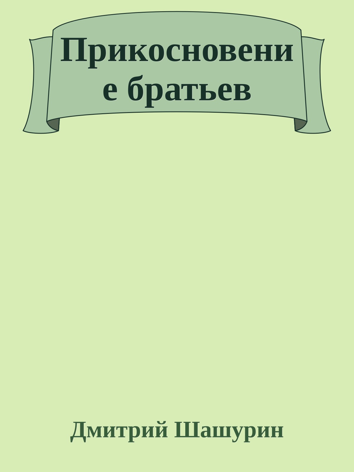 Прикосновение братьев