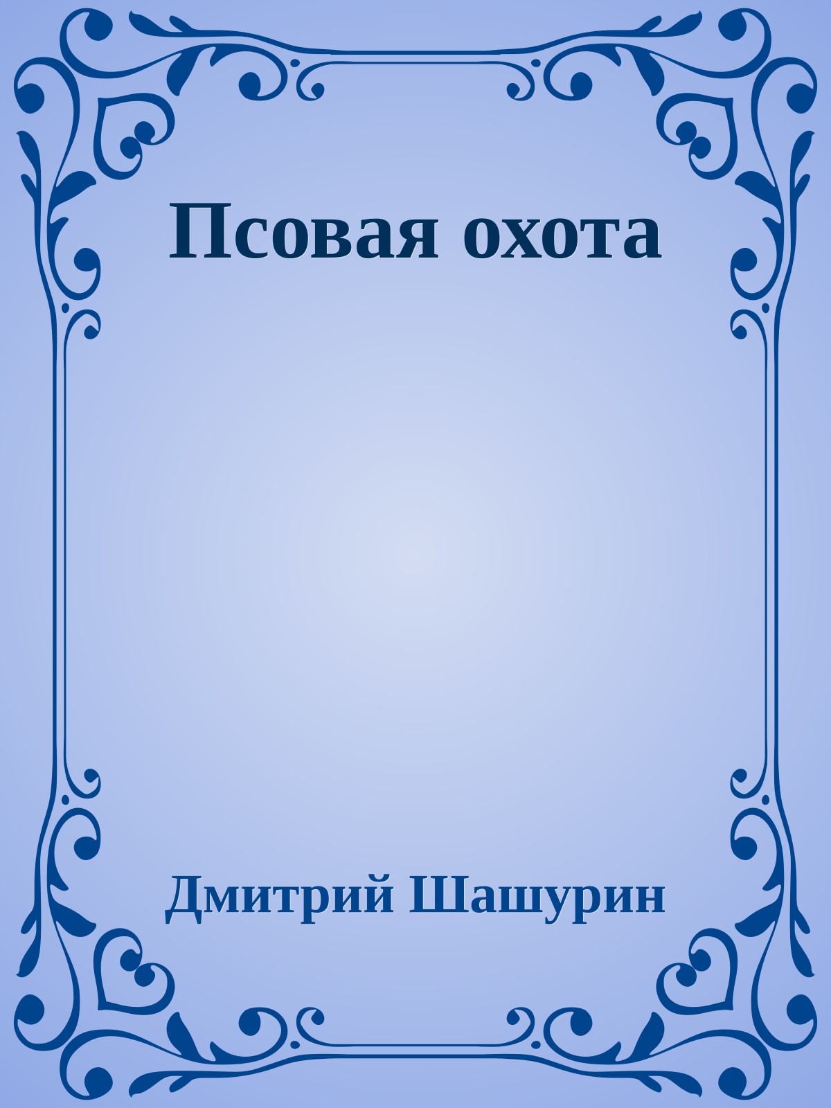 Псовая охота