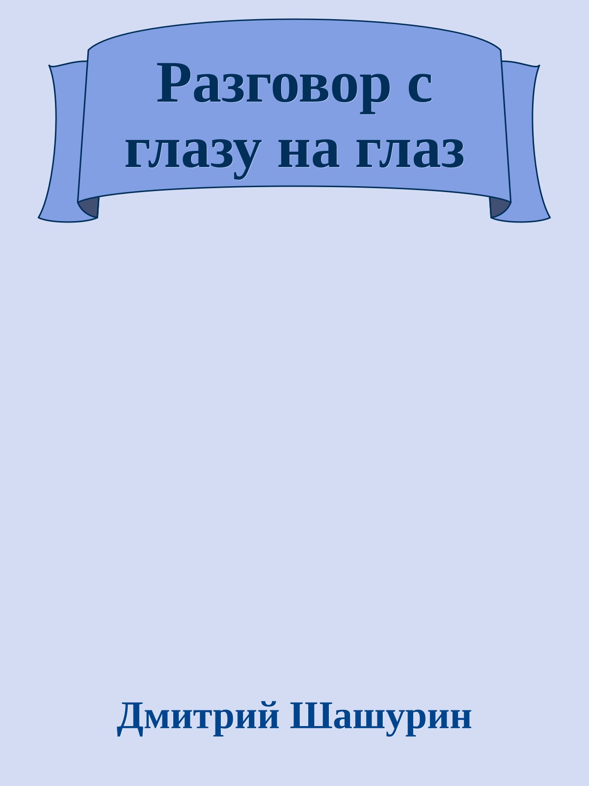 Разговор с глазу на глаз