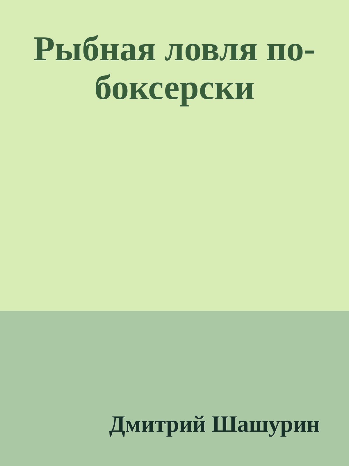 Рыбная ловля по-боксерски