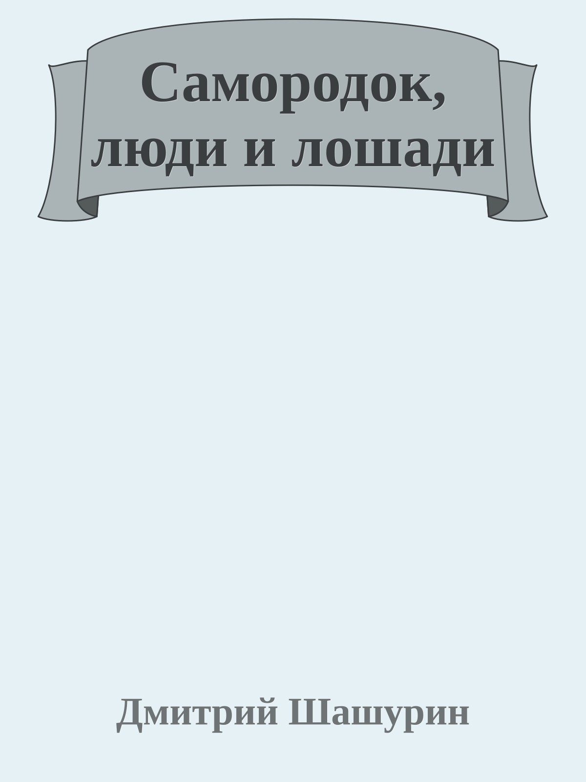 Самородок, люди и лошади