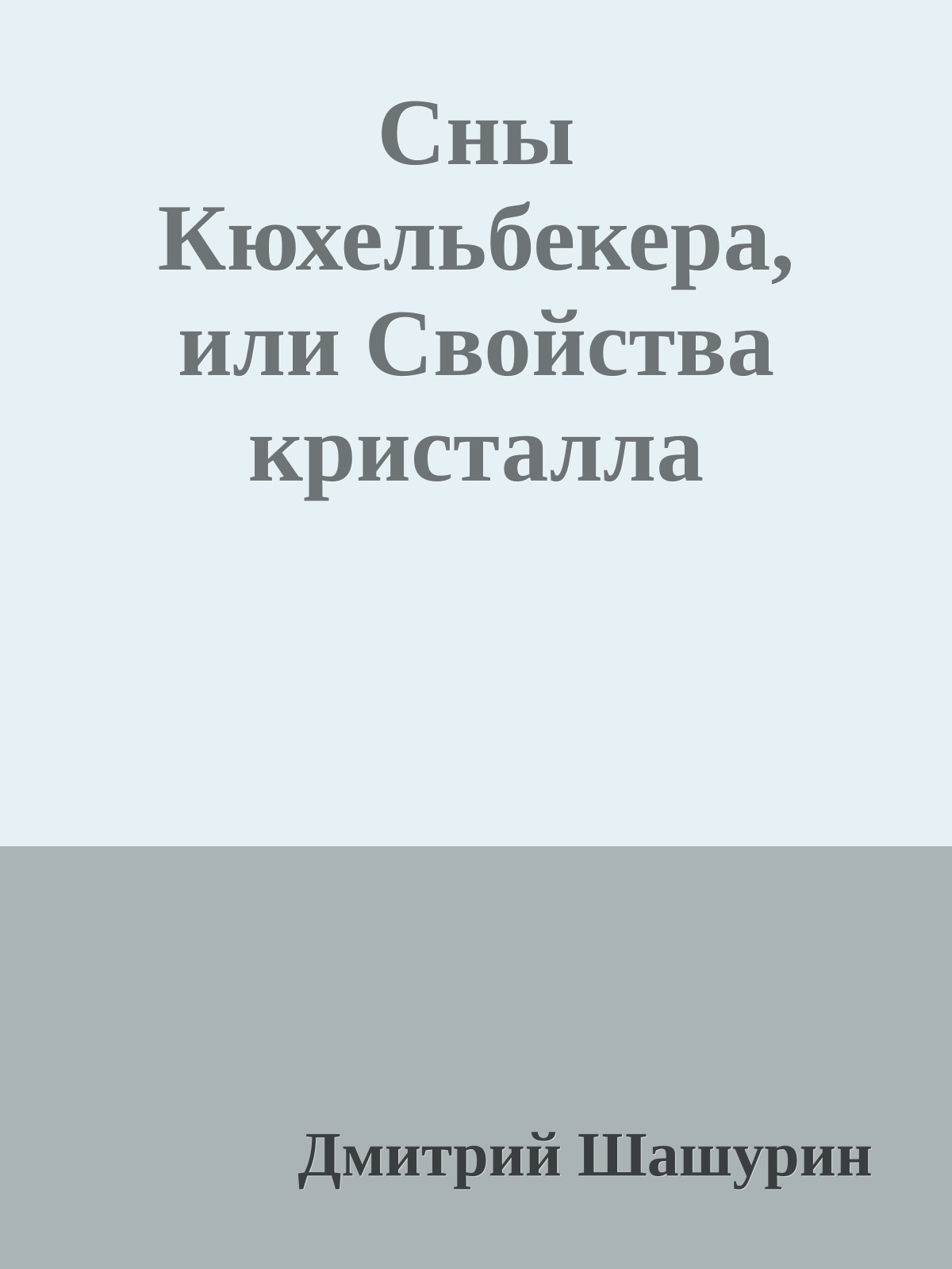 Сны Кюхельбекера, или Свойства кристалла