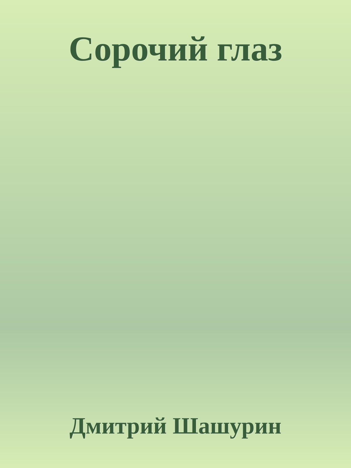 Сорочий глаз