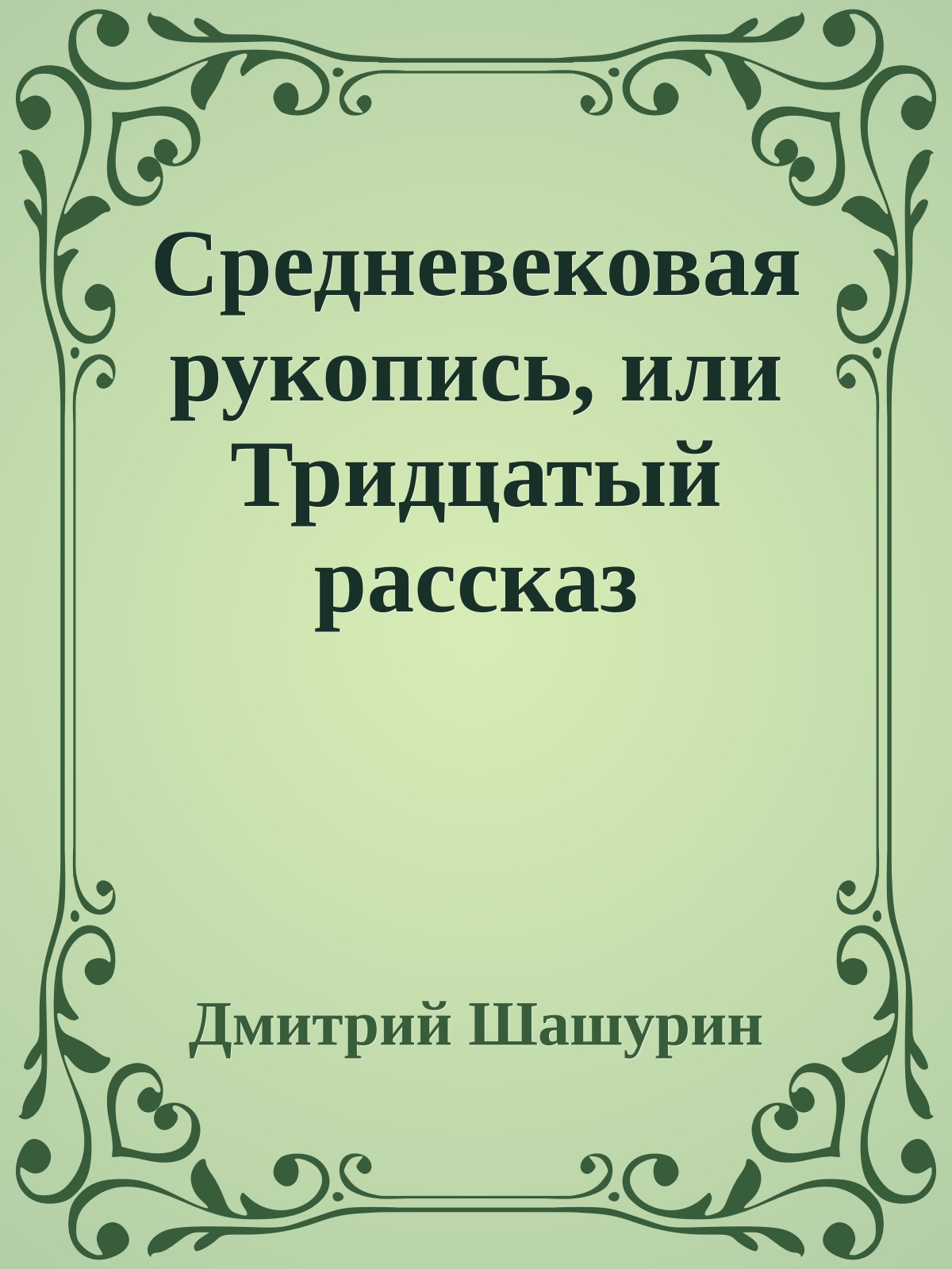 Средневековая рукопись, или Тридцатый рассказ
