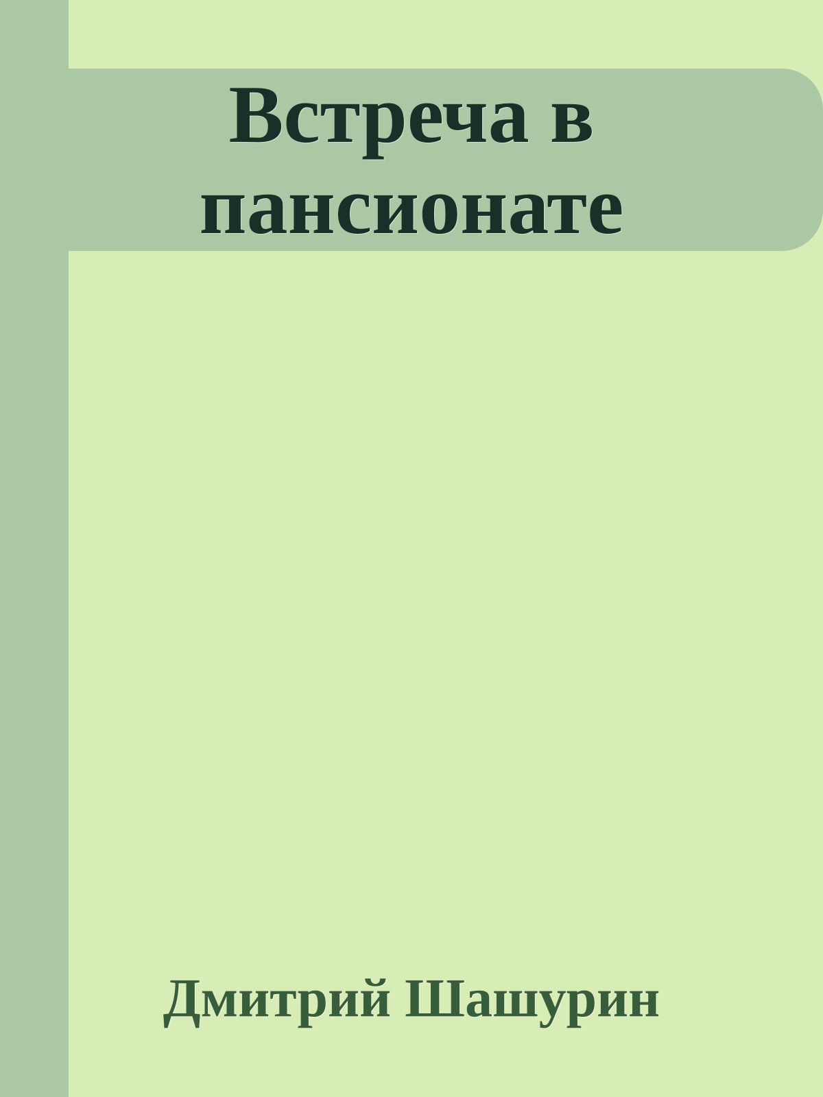 Встреча в пансионате