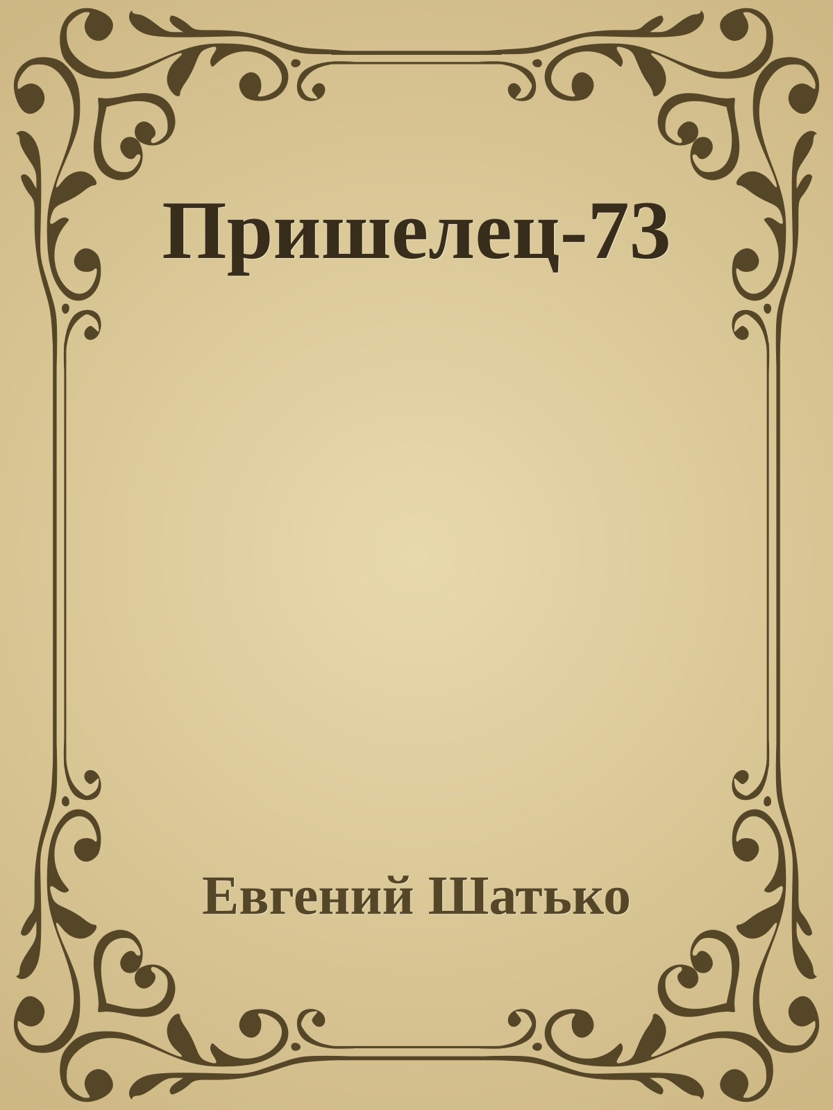 Пришелец-73