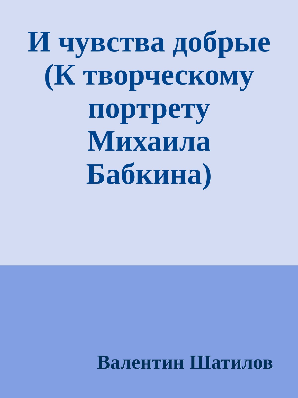 И чувства добрые (К творческому портрету Михаила Бабкина)