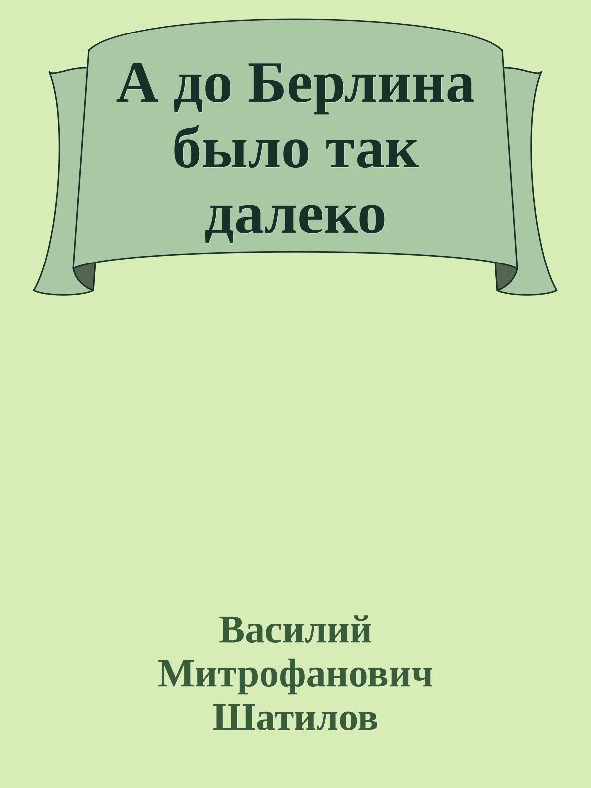 А до Берлина было так далеко