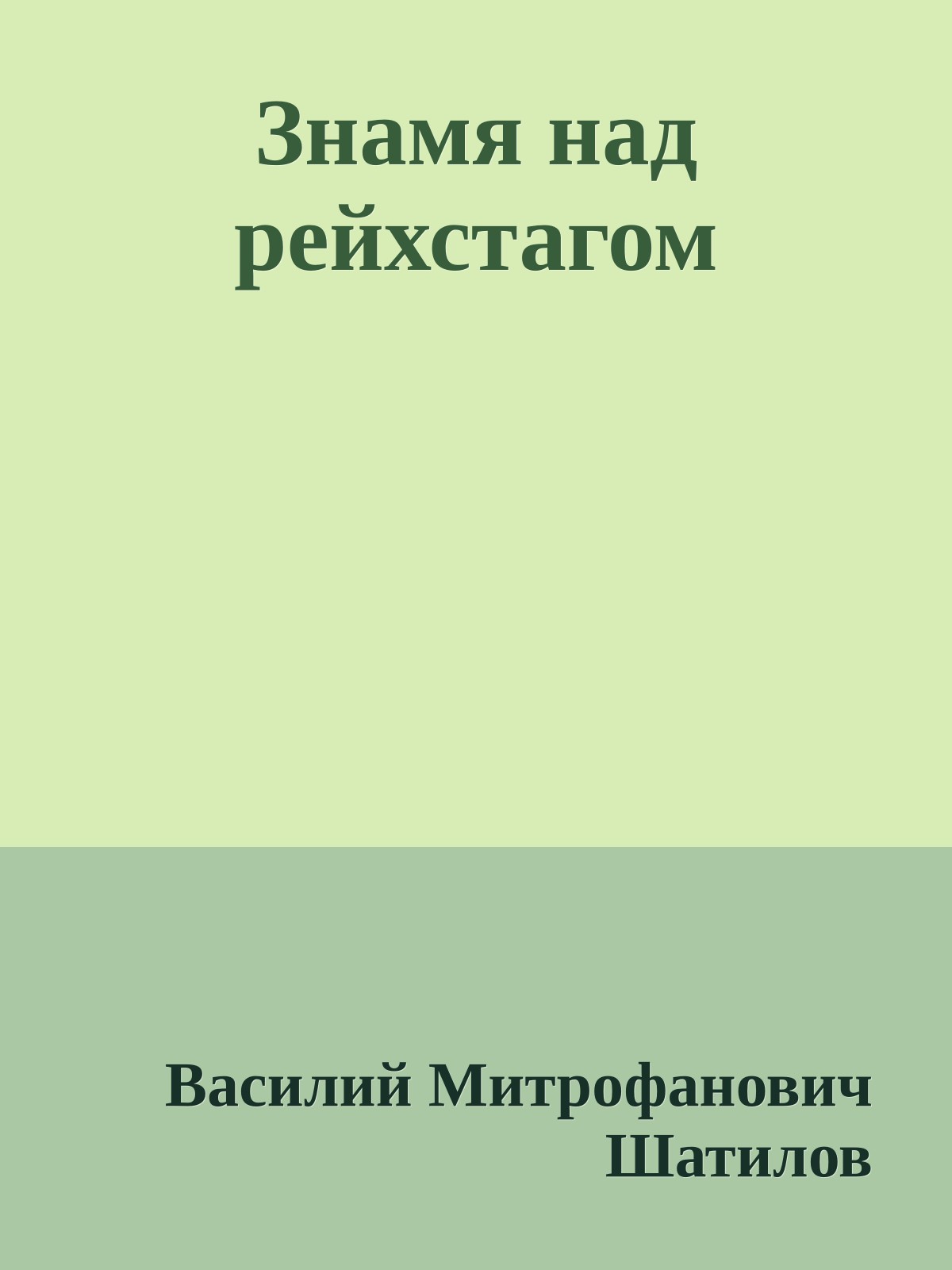 Знамя над рейхстагом