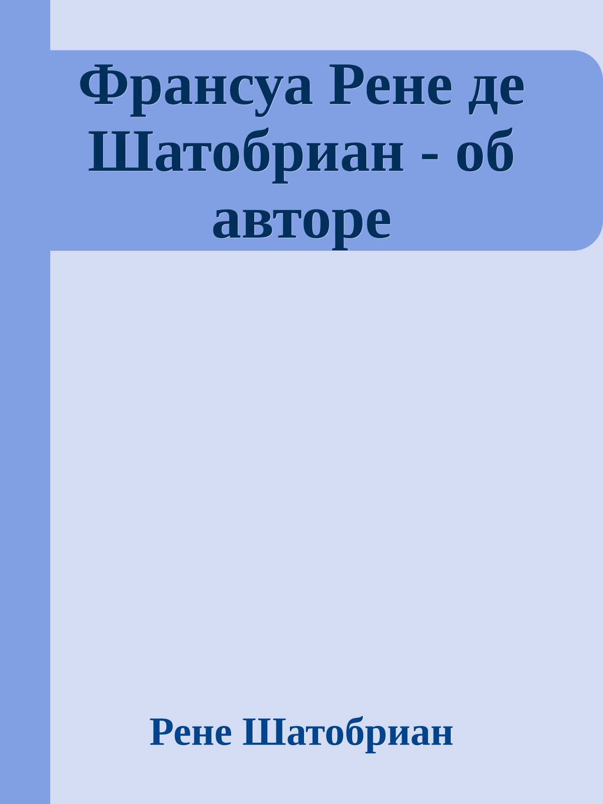 Франсуа Рене де Шатобриан - об авторе