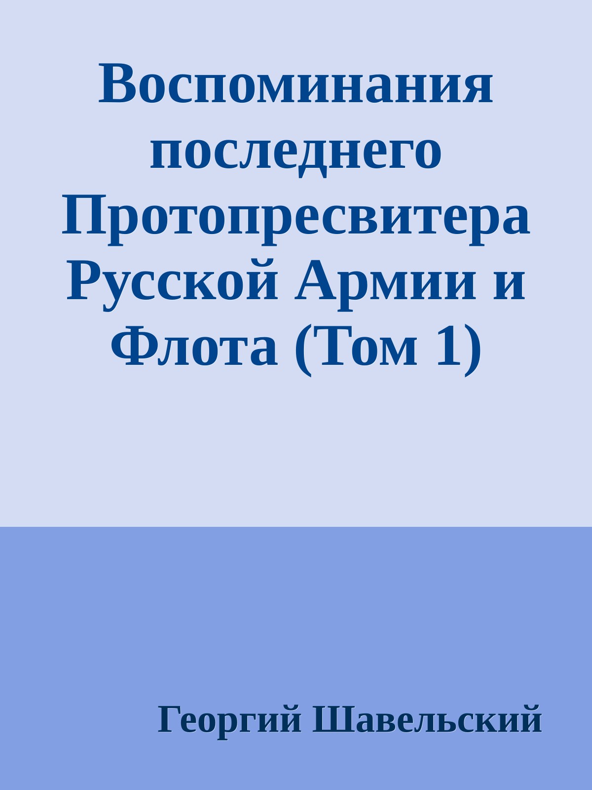 Воспоминания последнего Протопресвитера Русской Армии и Флота (Том 1)