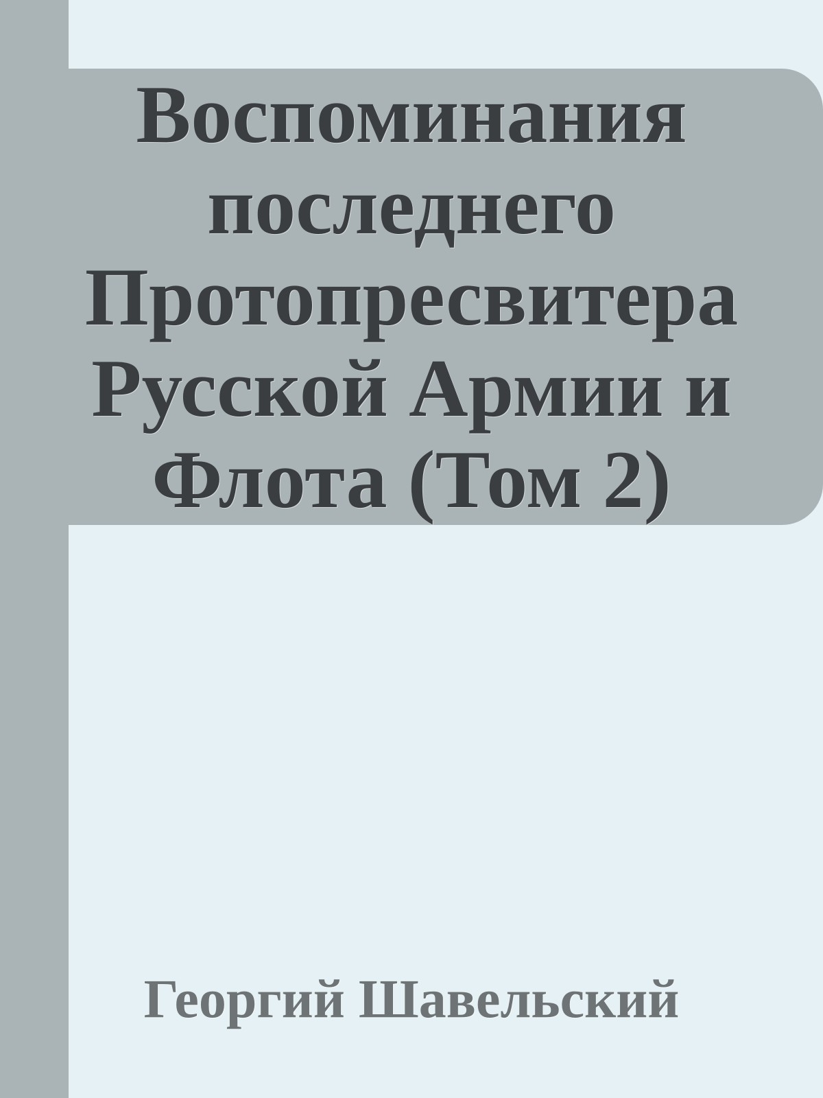 Воспоминания последнего Протопресвитера Русской Армии и Флота (Том 2)