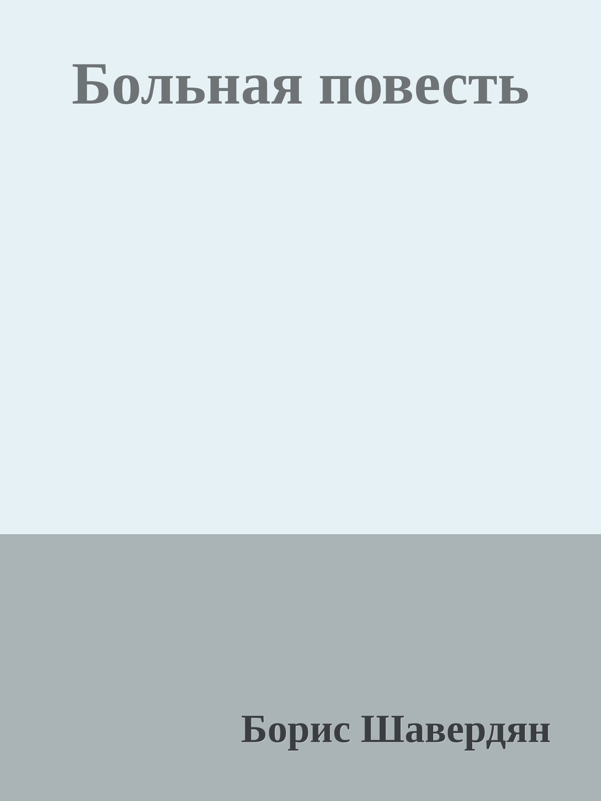 Больная повесть