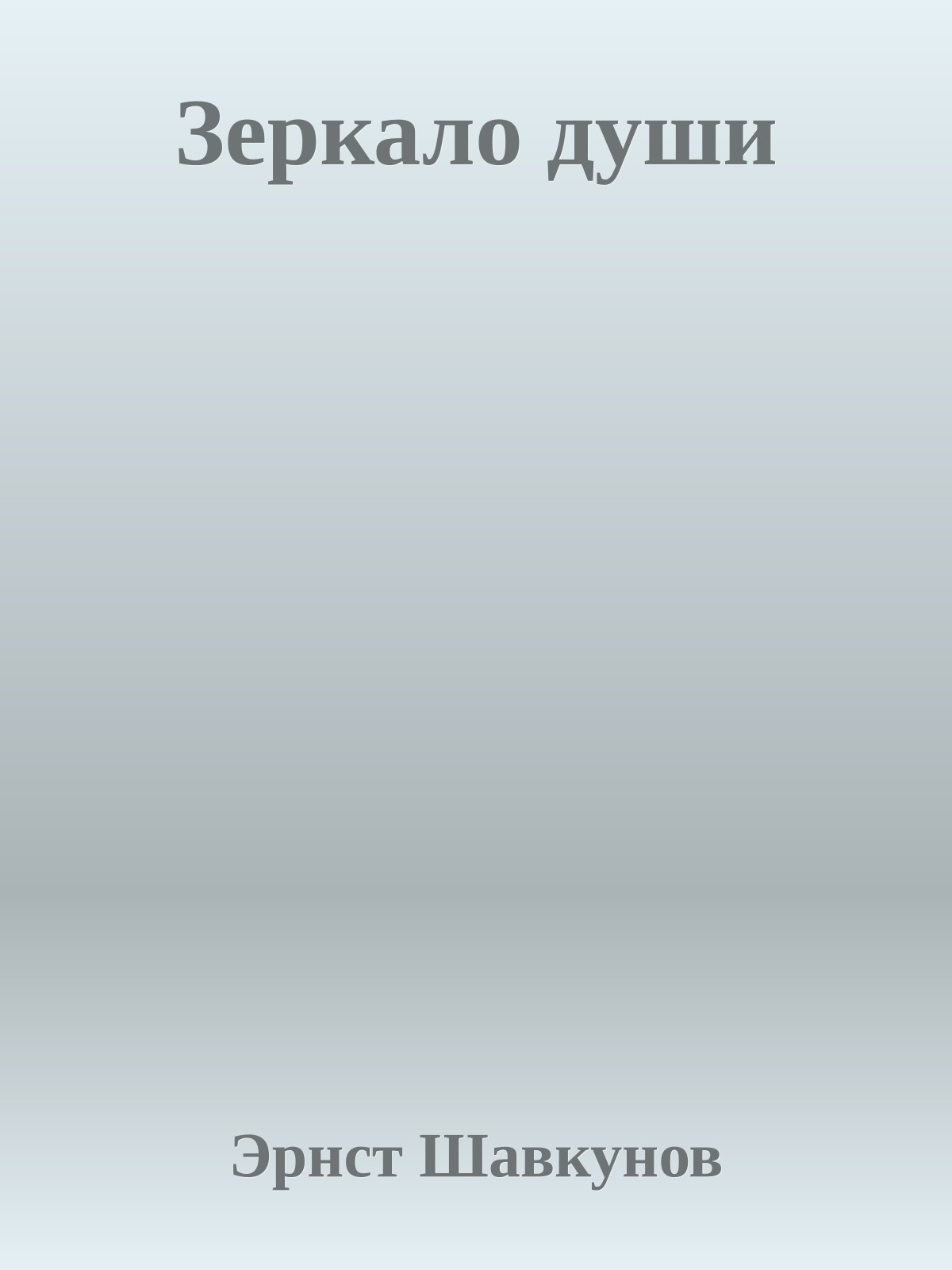 Зеркало души