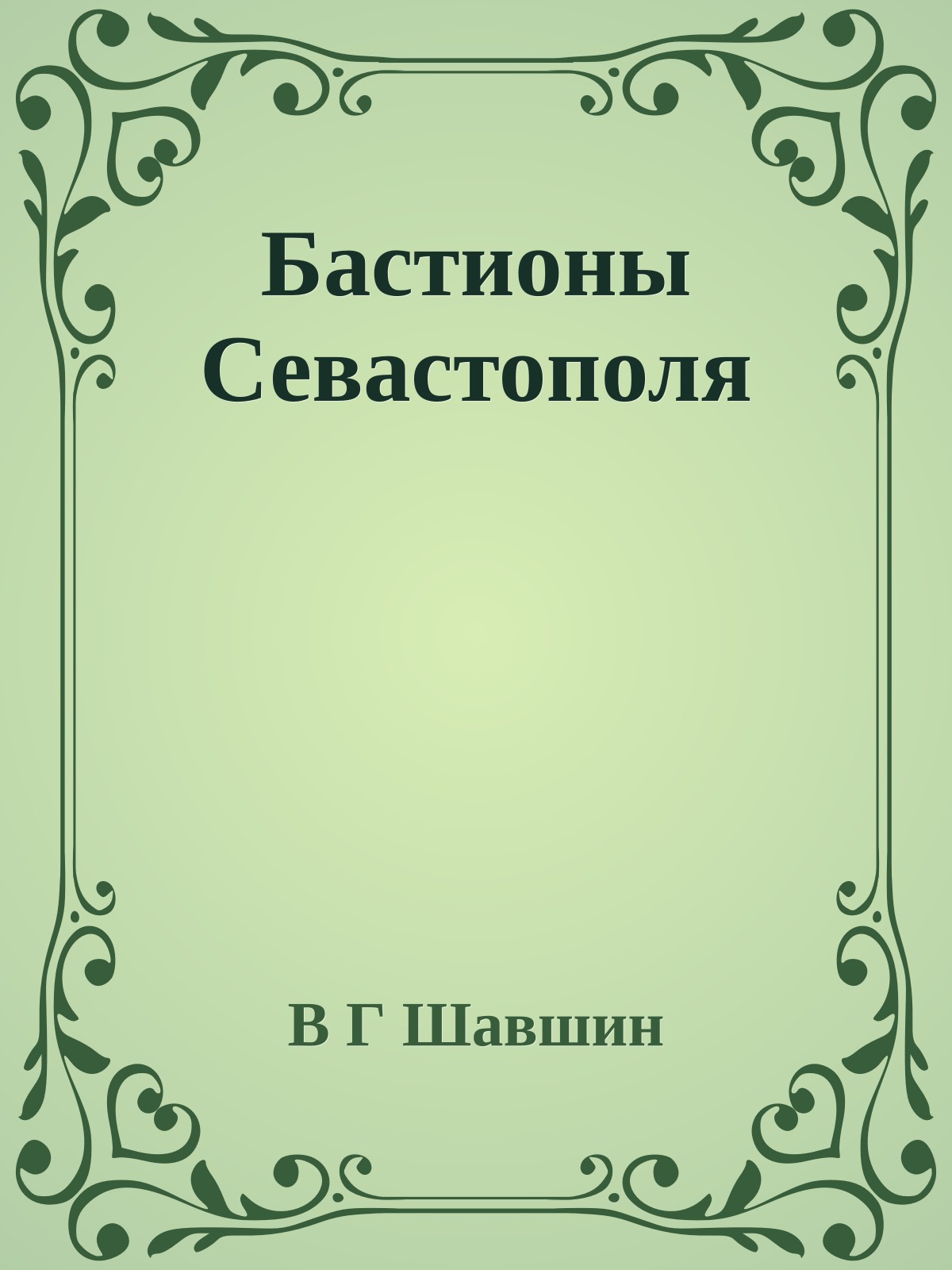 Бастионы Севастополя