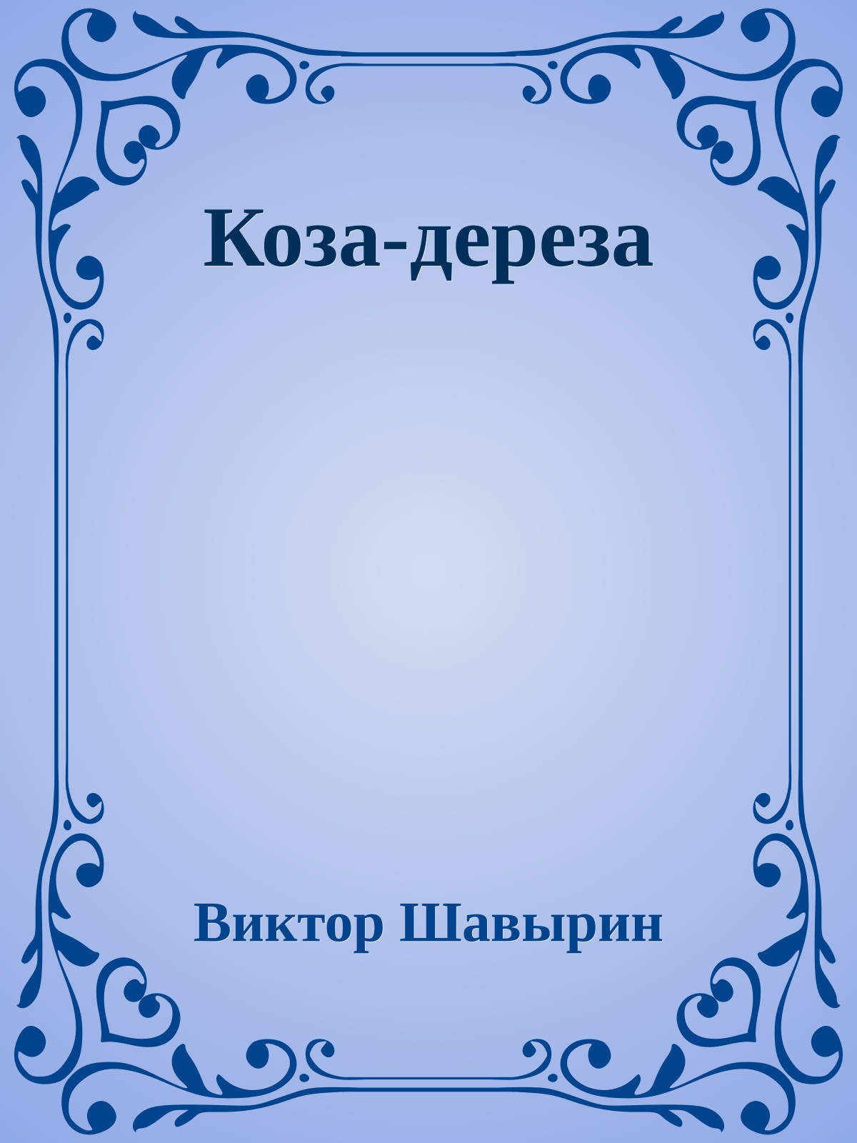 Коза-дереза