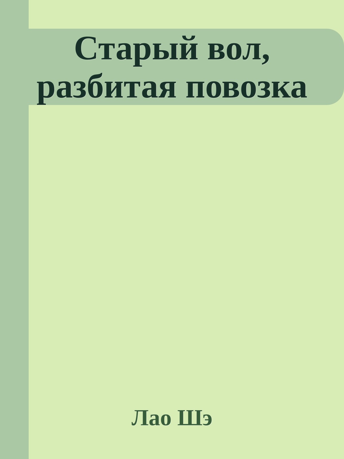 Старый вол, разбитая повозка
