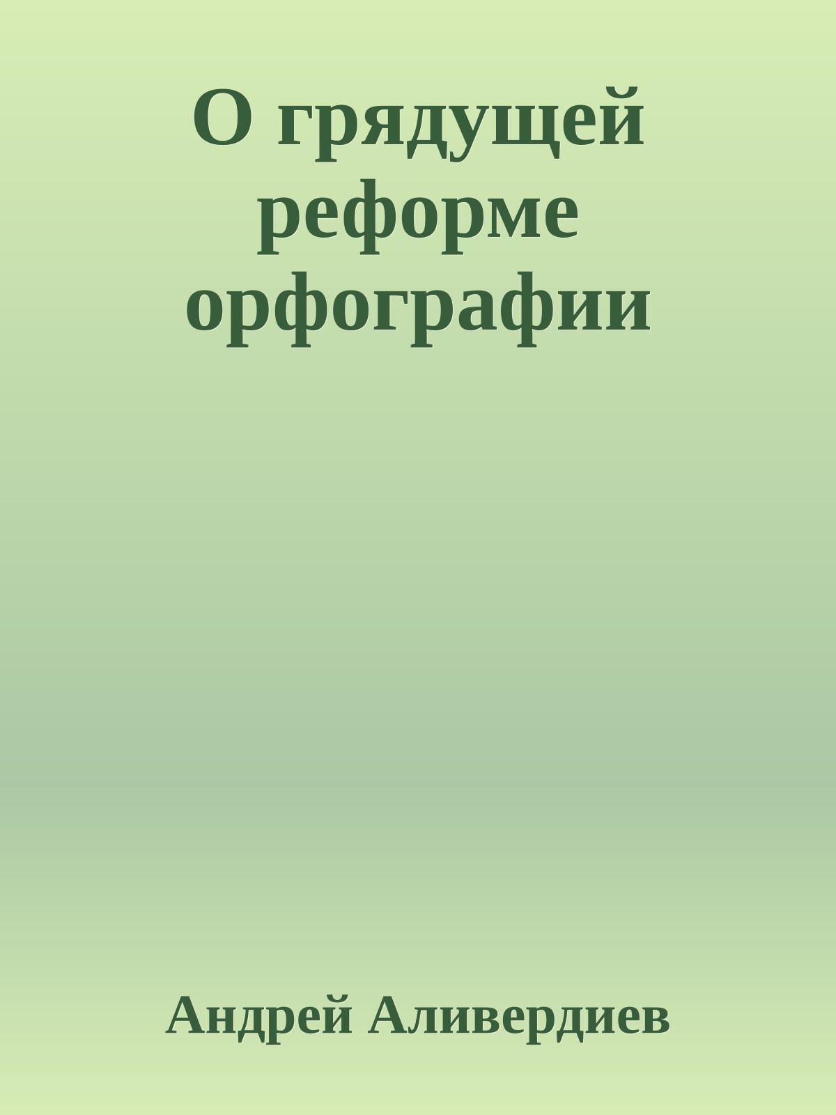 О грядущей реформе орфографии
