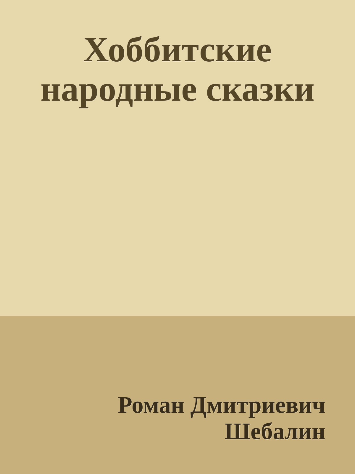 Хоббитские народные сказки